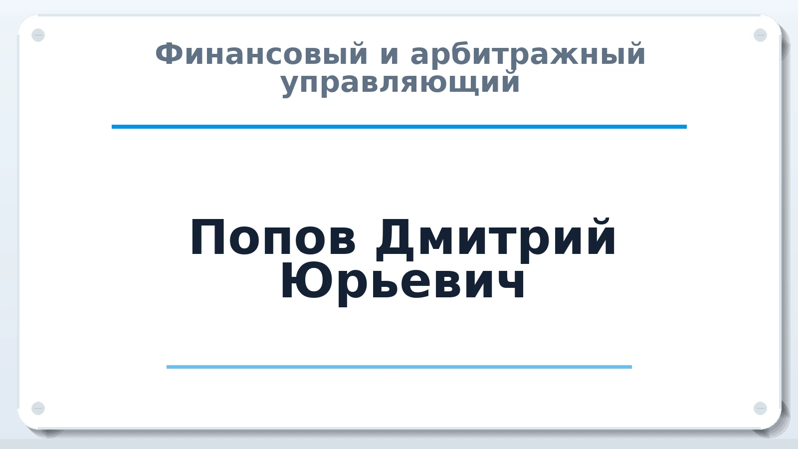 Финансовый и арбитражный управляющий Попов Дмитрий Юрьевич ИНН 632311272550 членство: САМРО "АССОЦИАЦИЯ АНТИКРИЗИСНЫХ УПРАВЛЯЮЩИХ"