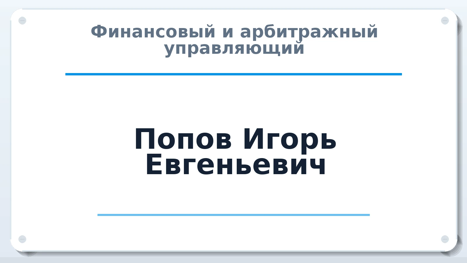 Финансовый и арбитражный управляющий Попов Игорь Евгеньевич ИНН 027812328312 членство: АССОЦИАЦИЯ СРО "ЦААУ"