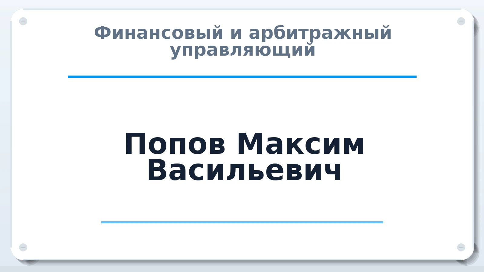 Финансовый и арбитражный управляющий Попов Максим Васильевич ИНН 290402437530 членство: АССОЦИАЦИЯ "РСОПАУ"