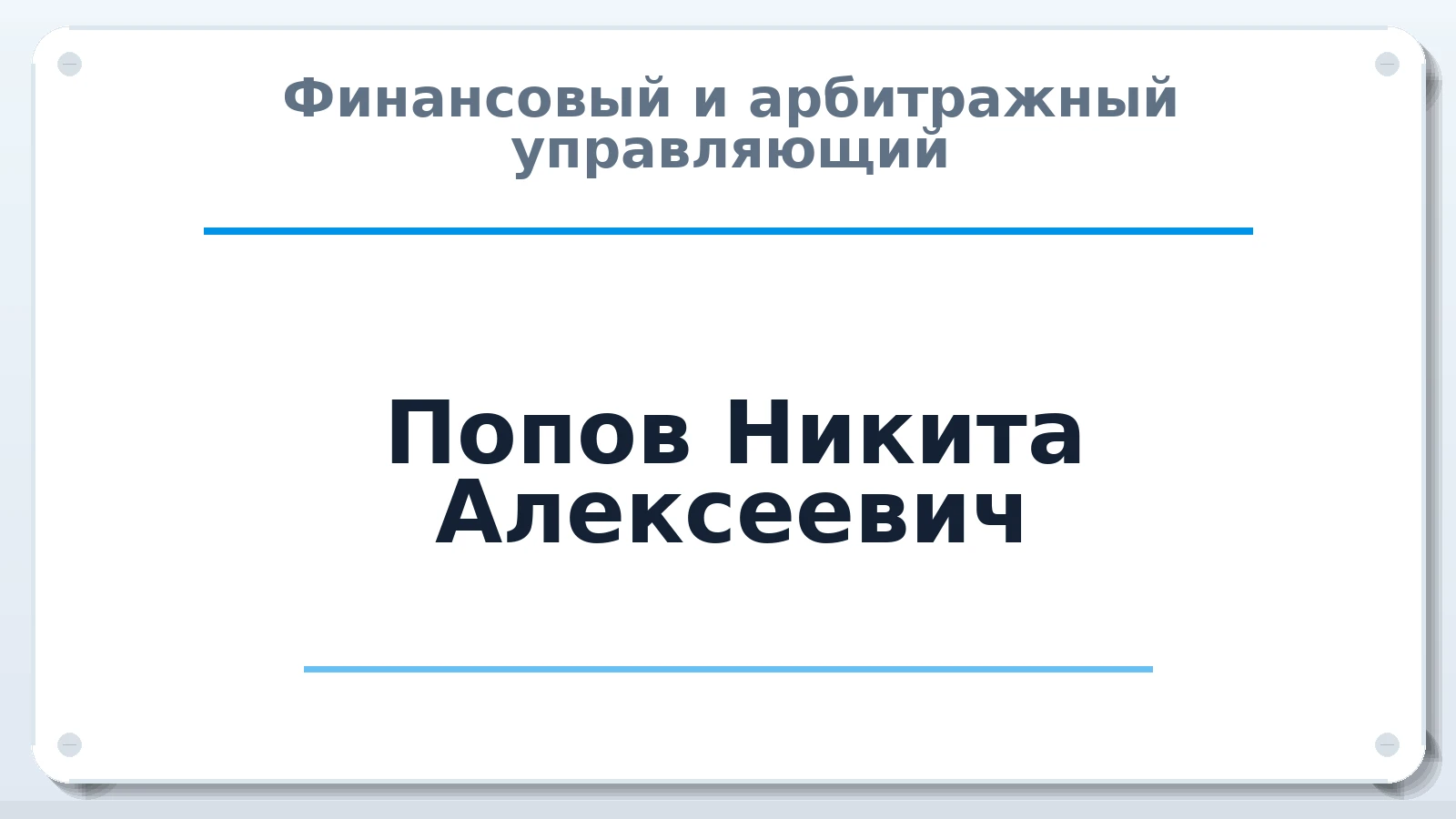 Финансовый и арбитражный управляющий Попов Никита Алексеевич ИНН 301606452140 членство: ААУ "ГАРАНТИЯ"