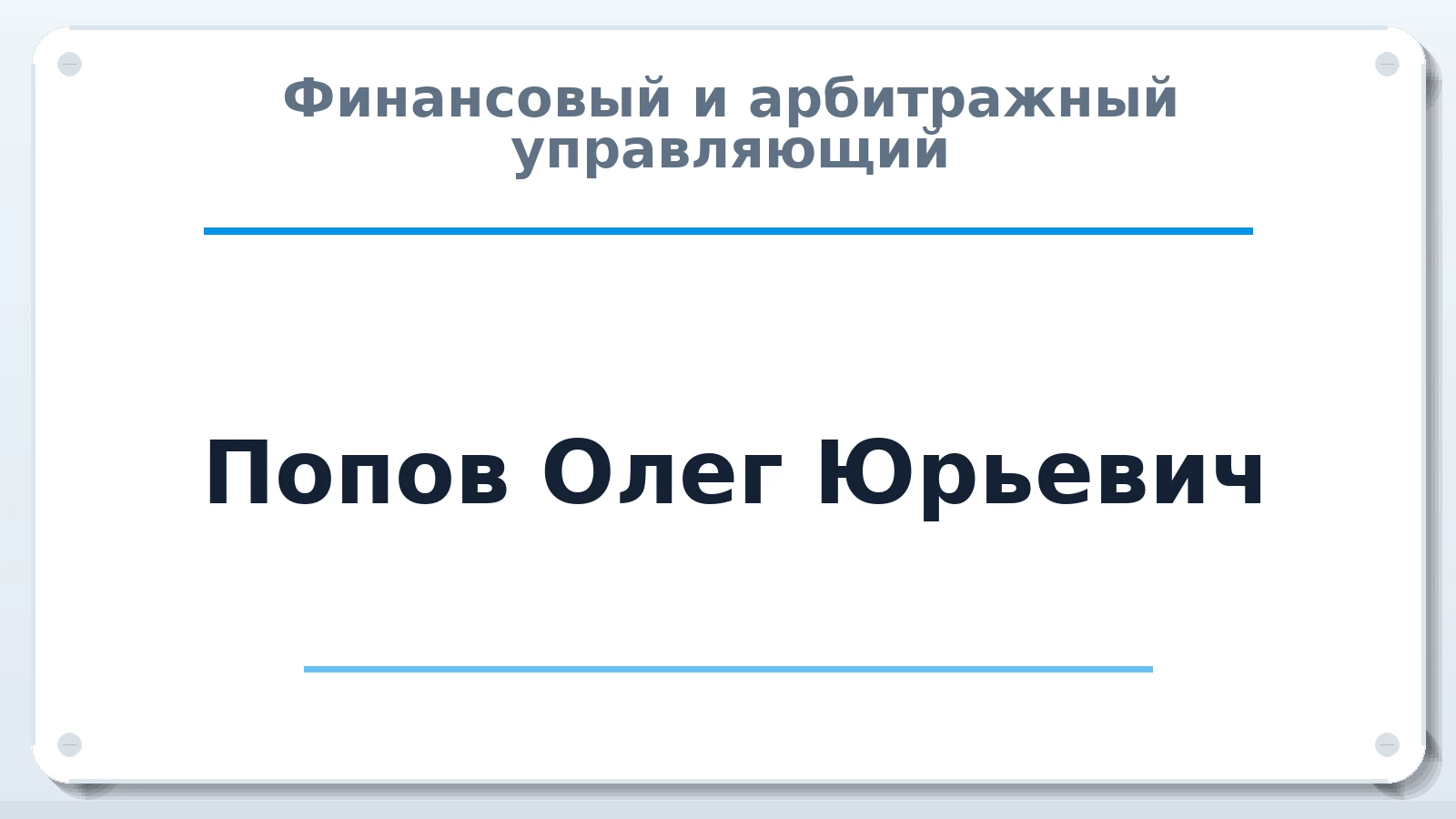 Финансовый и арбитражный управляющий Попов Олег Юрьевич ИНН 526211125528 членство: ПАУ ЦФО