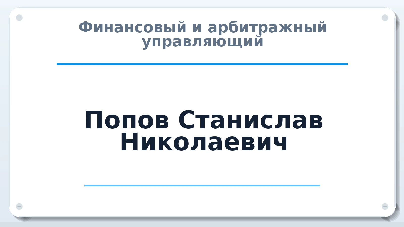 Финансовый и арбитражный управляющий Попов Станислав Николаевич ИНН 110100239049 членство: АССОЦИАЦИЯ МСРО "СОДЕЙСТВИЕ"