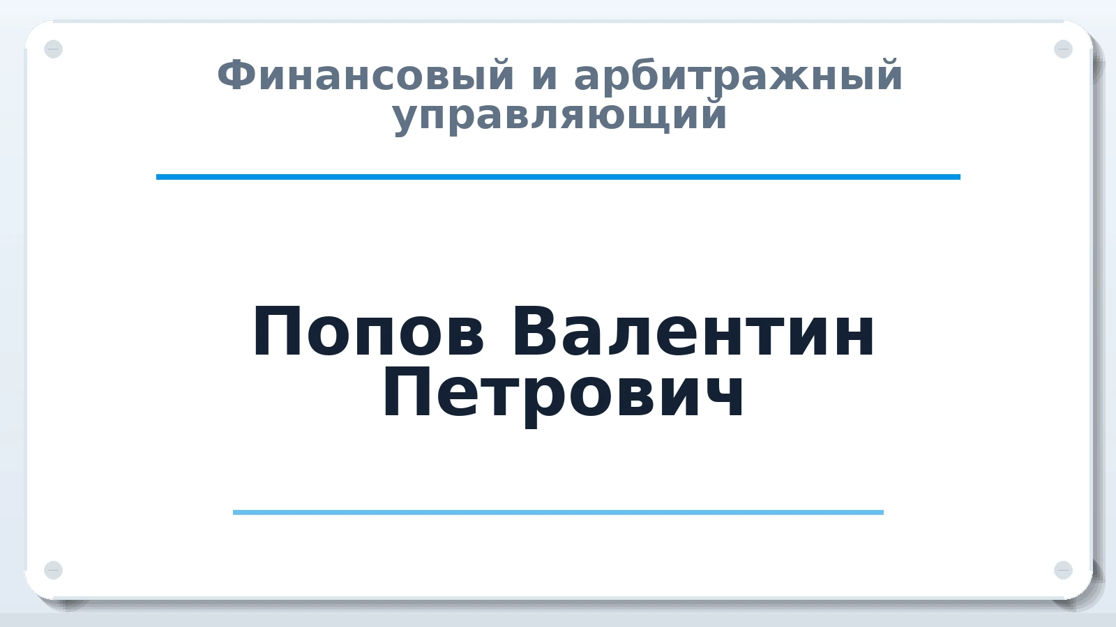 Финансовый и арбитражный управляющий Попов Валентин Петрович ИНН 360200595707 членство: СОЮЗ АУ "СОЗИДАНИЕ"