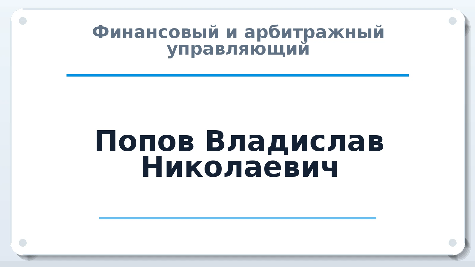 Финансовый и арбитражный управляющий Попов Владислав Николаевич ИНН 590200410502 членство: АССОЦИАЦИЯ "СРО АУ "ЮЖНЫЙ УРАЛ"