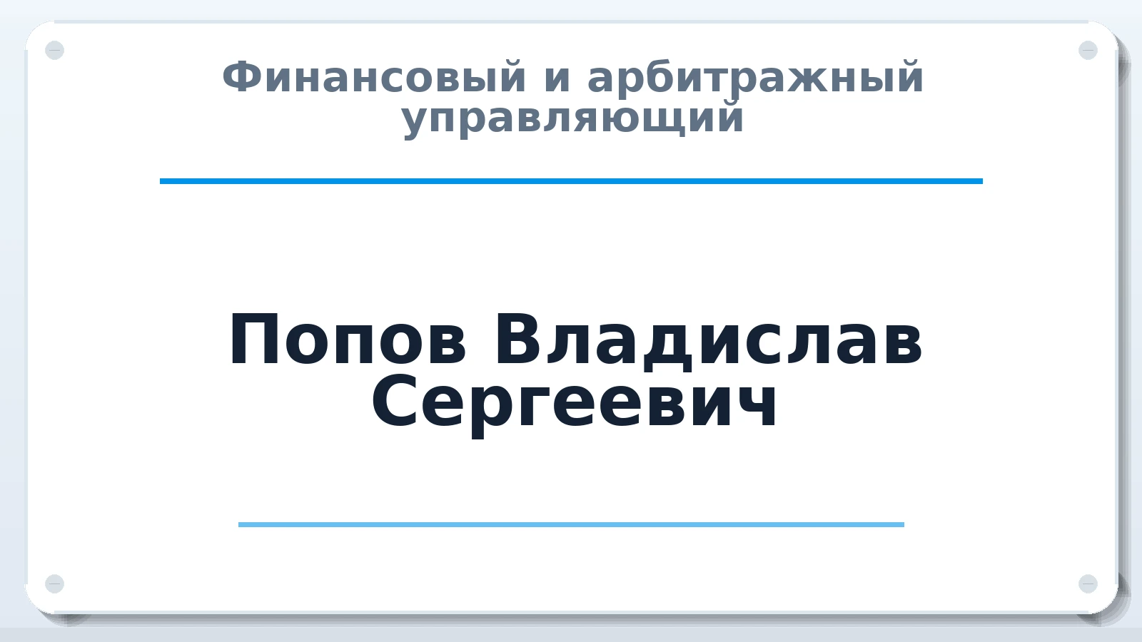 Финансовый и арбитражный управляющий Попов Владислав Сергеевич ИНН 263210157896 членство: АССОЦИАЦИЯ СОАУ "МЕРКУРИЙ"