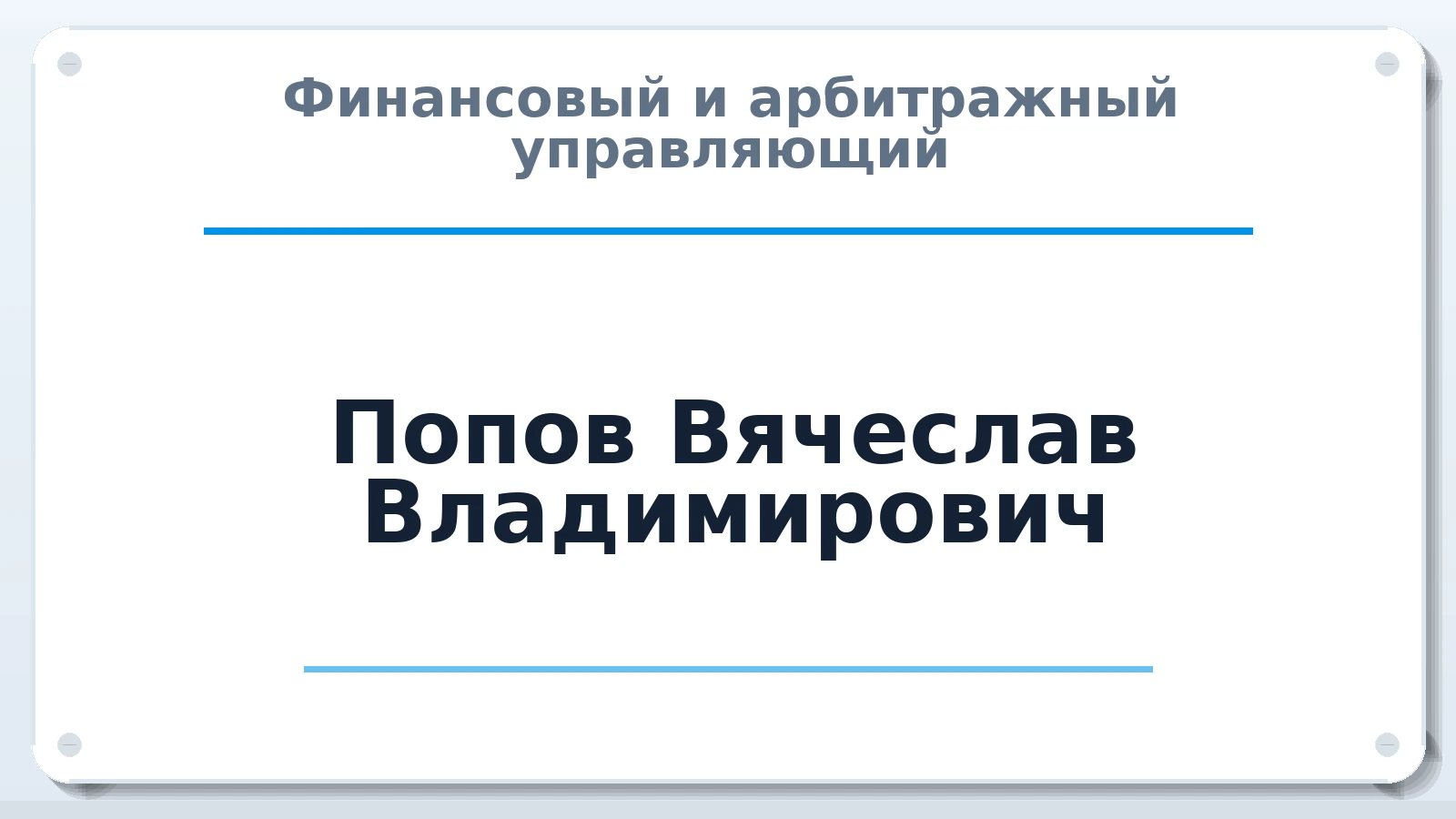 Финансовый и арбитражный управляющий Попов Вячеслав Владимирович ИНН 261401793056 членство: АССОЦИАЦИЯ "МСК СРО ПАУ "СОДРУЖЕСТВО"