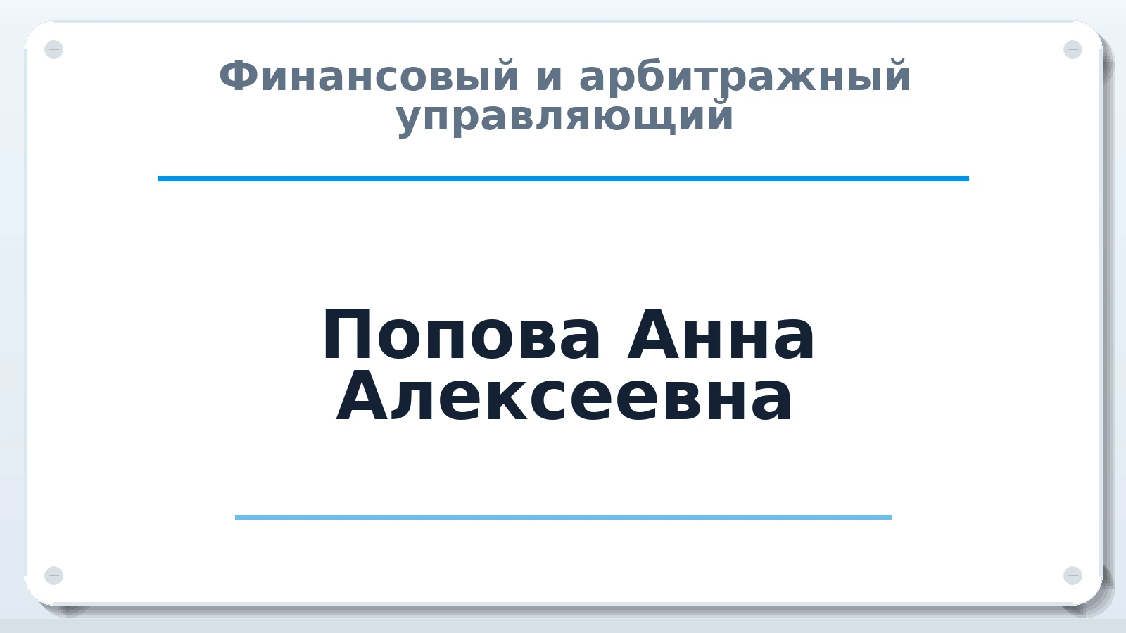 Финансовый и арбитражный управляющий Попова Анна Алексеевна ИНН 301710566908 членство: СОЮЗ АУ "ВОЗРОЖДЕНИЕ"