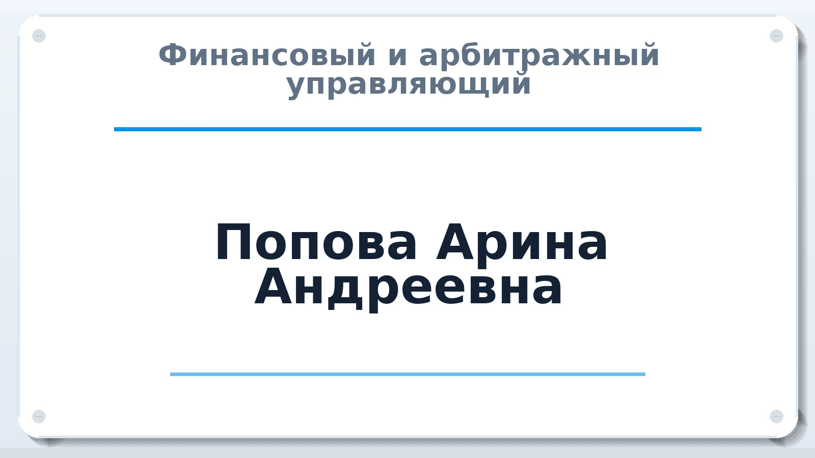 Финансовый и арбитражный управляющий Попова Арина Андреевна ИНН 352523784160 членство: АССОЦИАЦИЯ СОАУ "МЕРКУРИЙ"