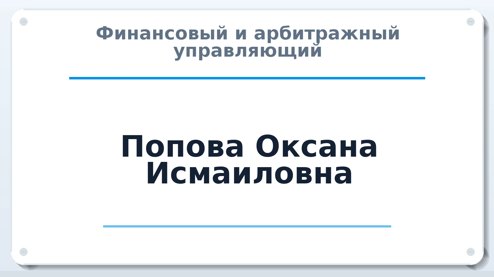Финансовый и арбитражный управляющий Попова (Черкесова) Оксана Исмаиловна ИНН 344599817888 членство: СОЮЗ АУ "СОЗИДАНИЕ"