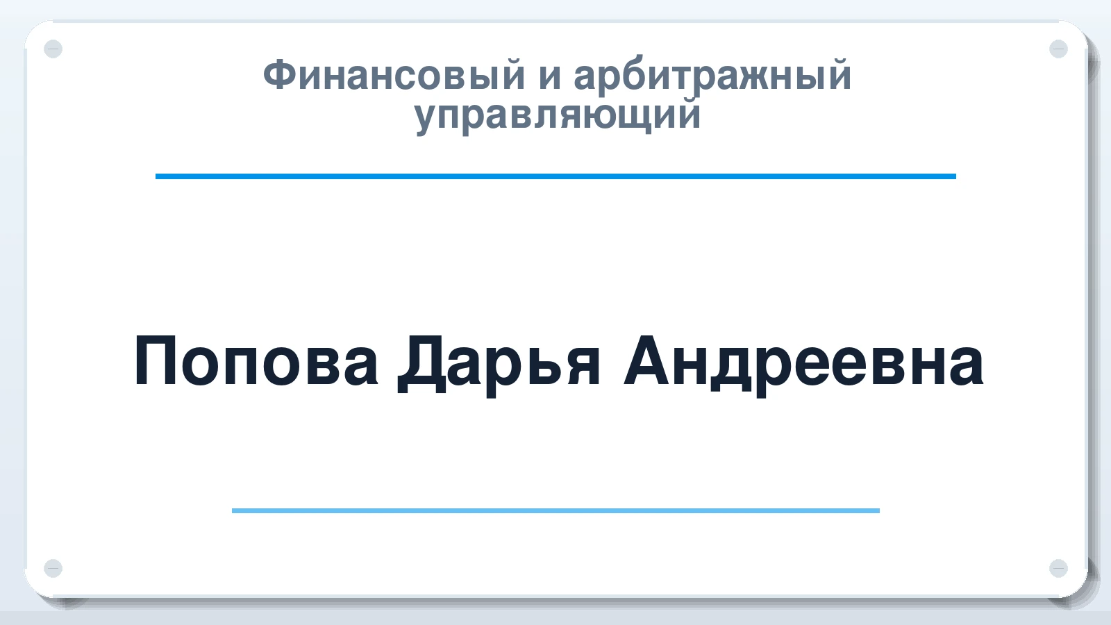Финансовый и арбитражный управляющий Попова Дарья Андреевна ИНН 745216558401 членство: САУ "ПРОРЕШЕНИЯ"