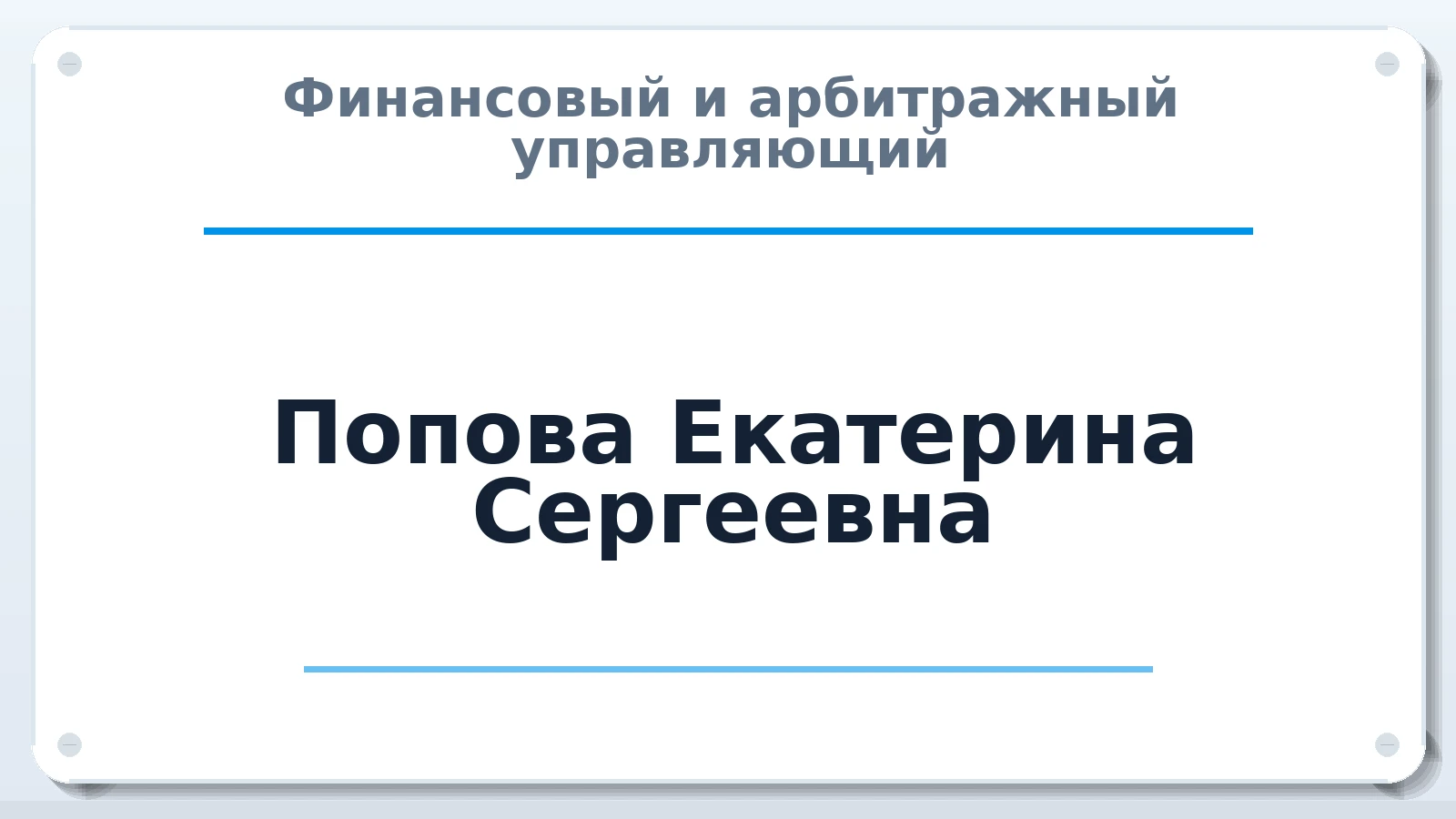Финансовый и арбитражный управляющий Попова Екатерина Сергеевна ИНН 770201503150 членство: ПАУ ЦФО