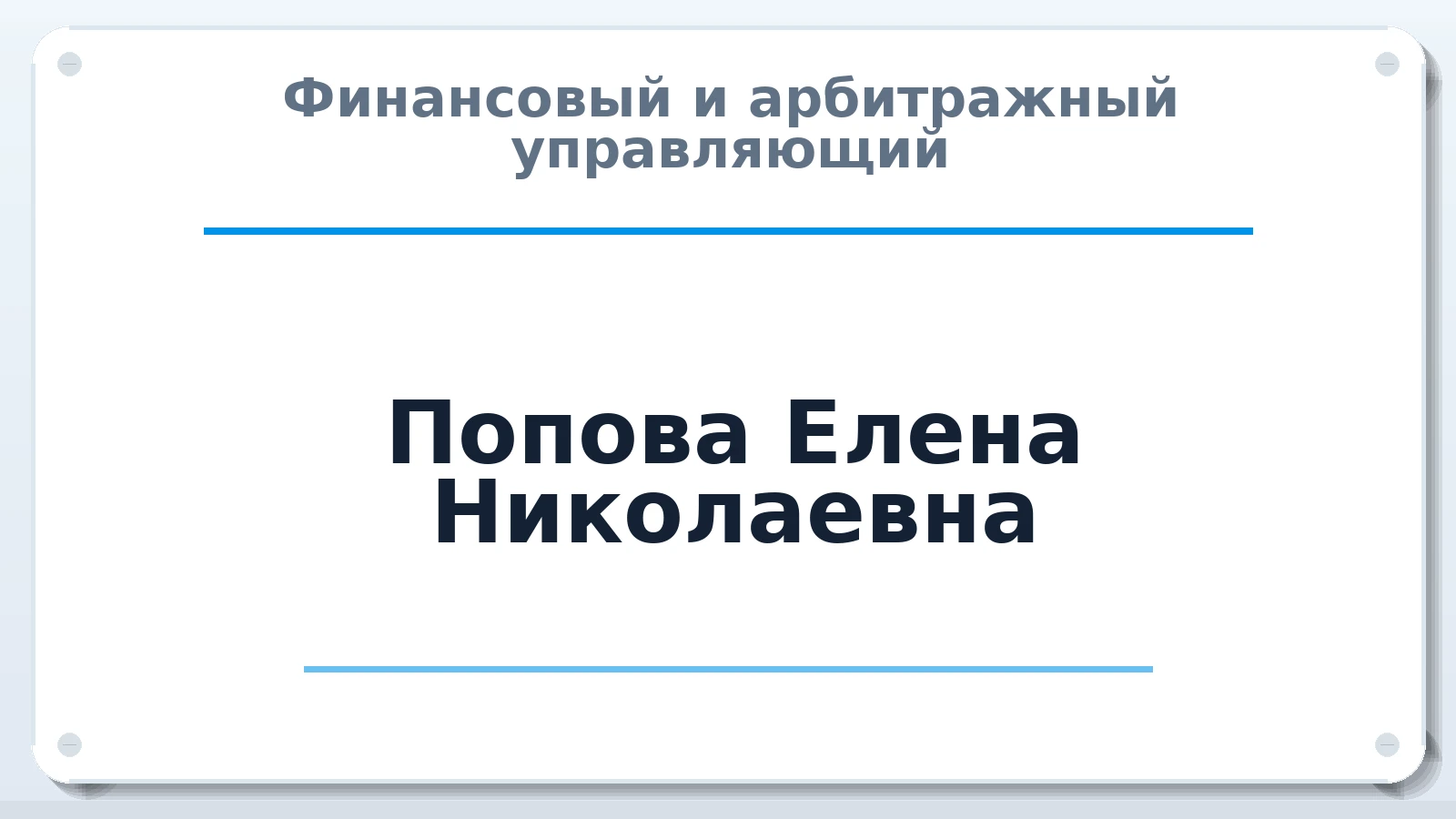 Финансовый и арбитражный управляющий Попова Елена Николаевна ИНН 700202040213 членство: ААУ "СЦЭАУ"