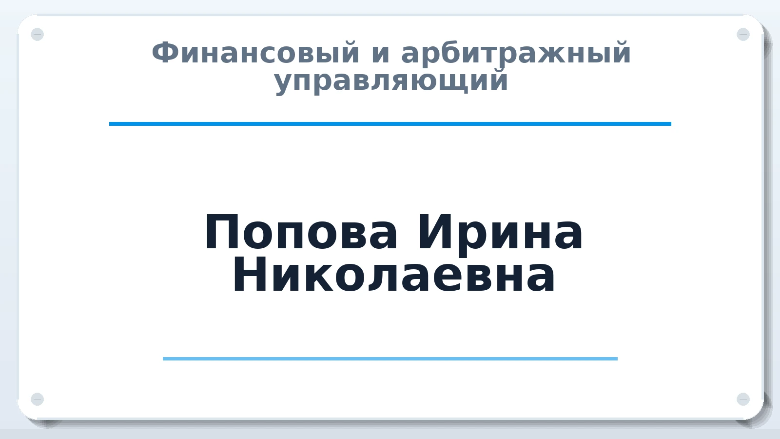 Финансовый и арбитражный управляющий Попова Ирина Николаевна ИНН 420900150796 членство: СОЮЗ "МЦАУ"