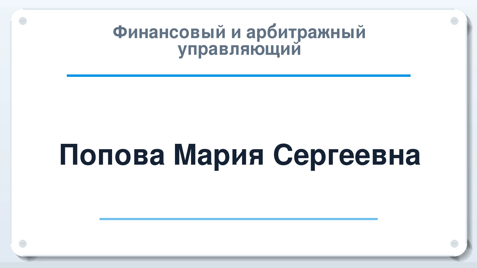 Финансовый и арбитражный управляющий Попова Мария Сергеевна ИНН 290126999143 членство: ААУ "ГАРАНТИЯ"