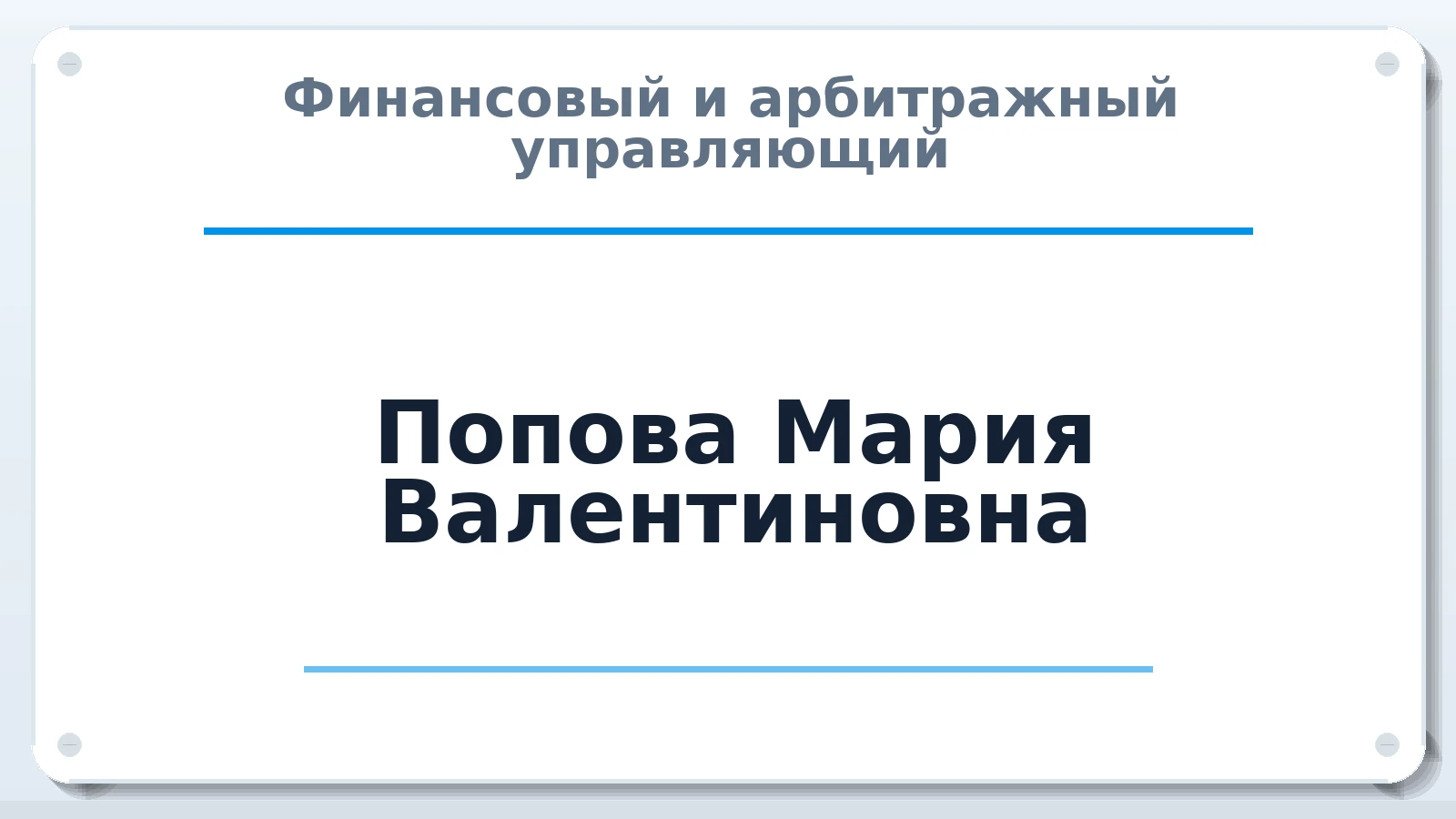 Финансовый и арбитражный управляющий Попова Мария Валентиновна ИНН 245802870016 членство: АССОЦИАЦИЯ "ДМСО"