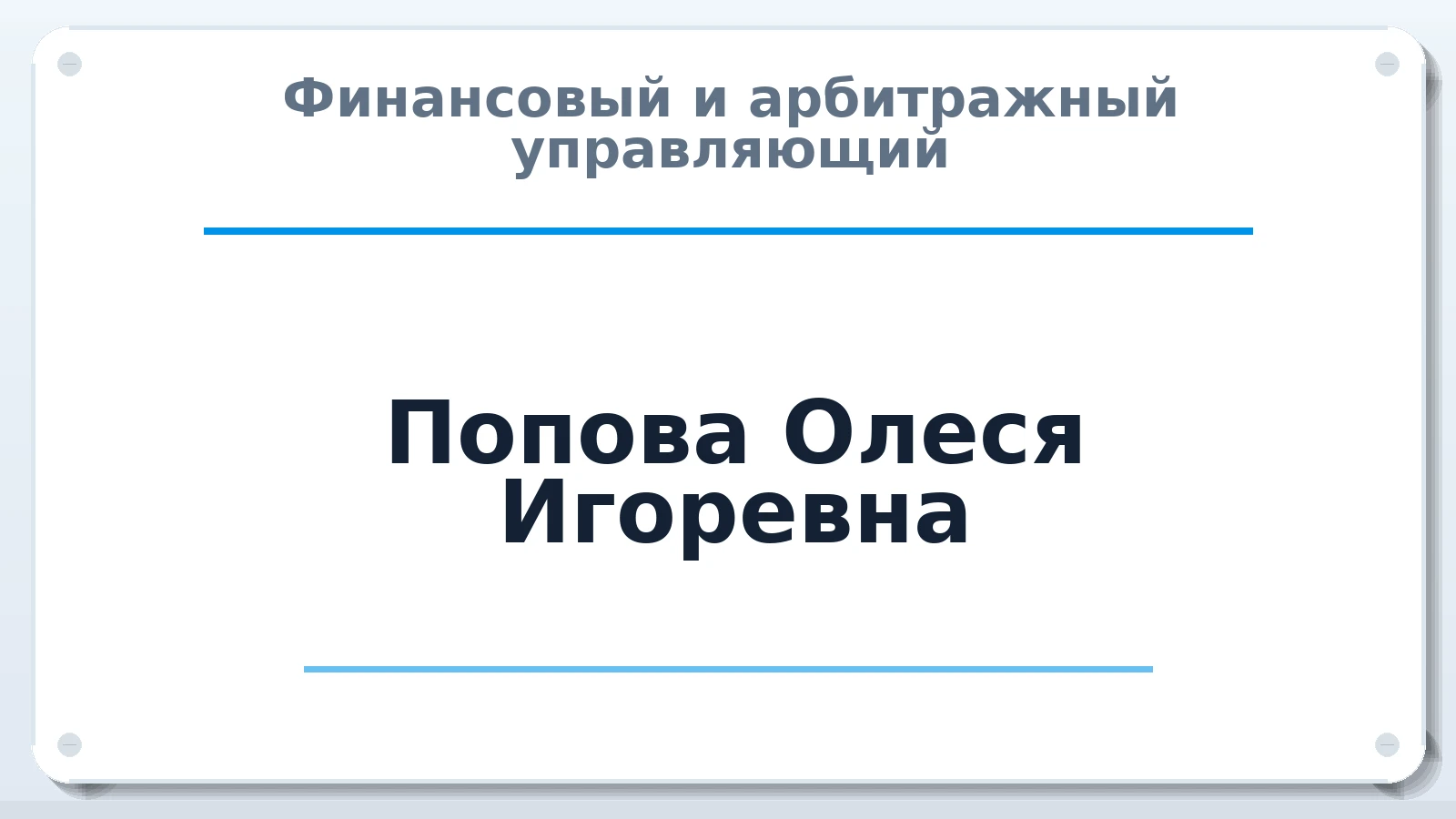 Финансовый и арбитражный управляющий Попова Олеся Игоревна ИНН 681802082487 членство: АССОЦИАЦИЯ СРО "ЭГИДА"