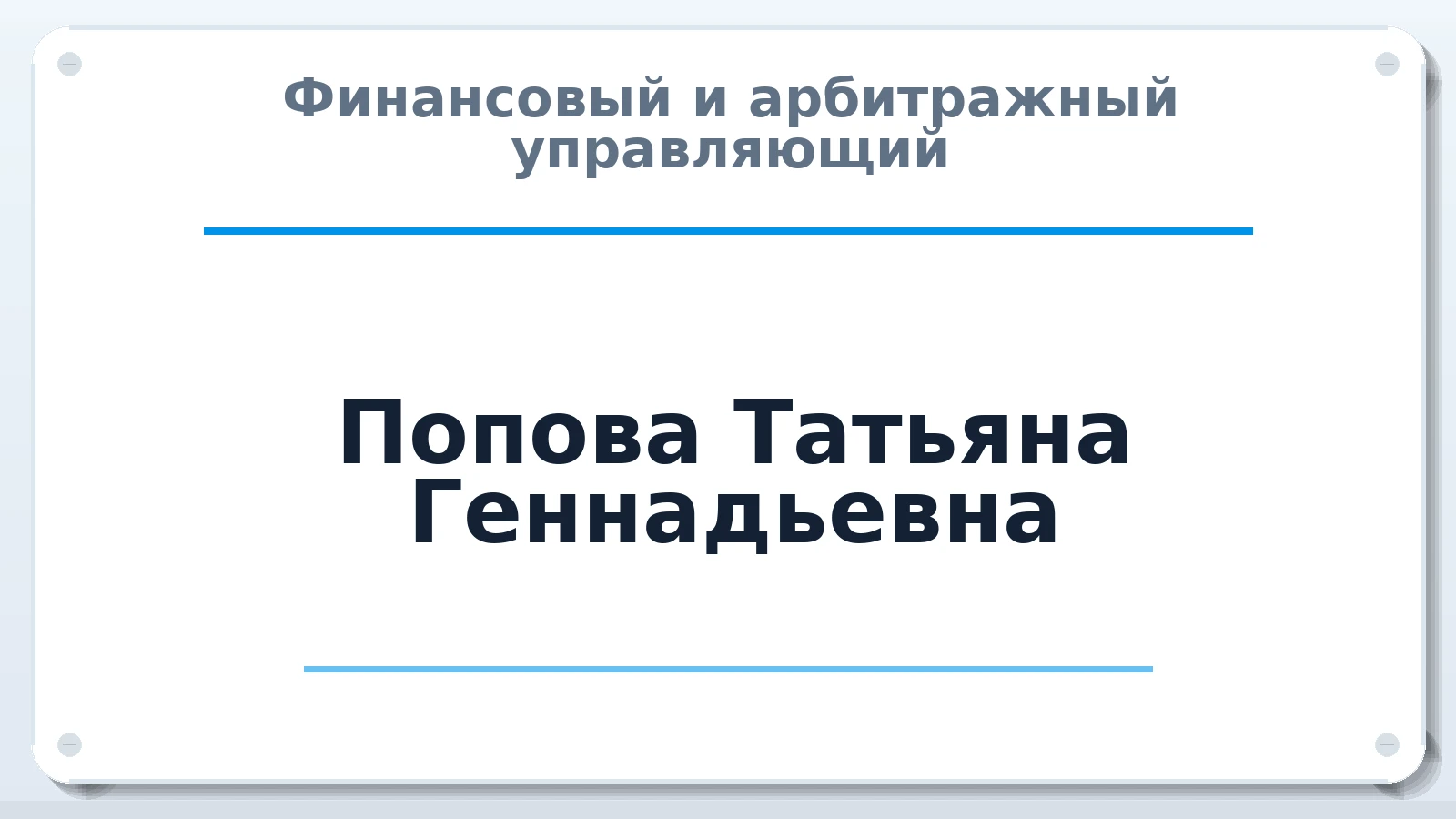 Финансовый и арбитражный управляющий Попова Татьяна Геннадьевна ИНН 272202304608 членство: СРО ААУ ЕВРОСИБ