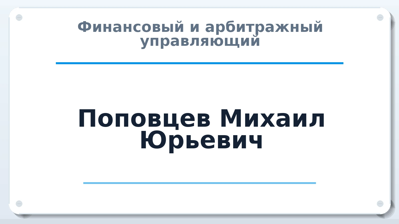 Финансовый и арбитражный управляющий Поповцев Михаил Юрьевич ИНН 722401575717 членство: САМРО "АССОЦИАЦИЯ АНТИКРИЗИСНЫХ УПРАВЛЯЮЩИХ"