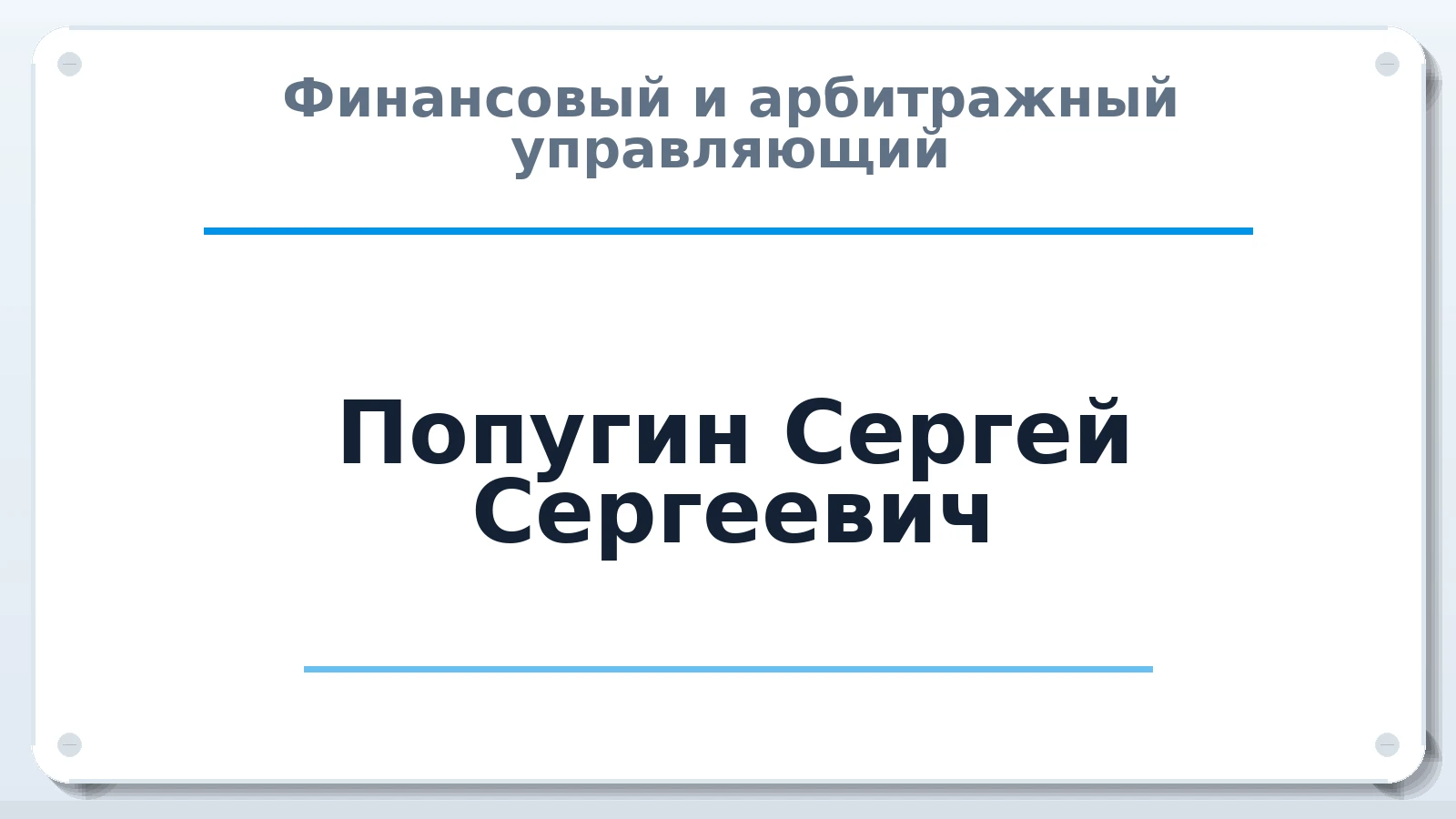 Финансовый и арбитражный управляющий Попугин Сергей Сергеевич ИНН 344221622392 членство: АССОЦИАЦИЯ "МСК СРО ПАУ "СОДРУЖЕСТВО"