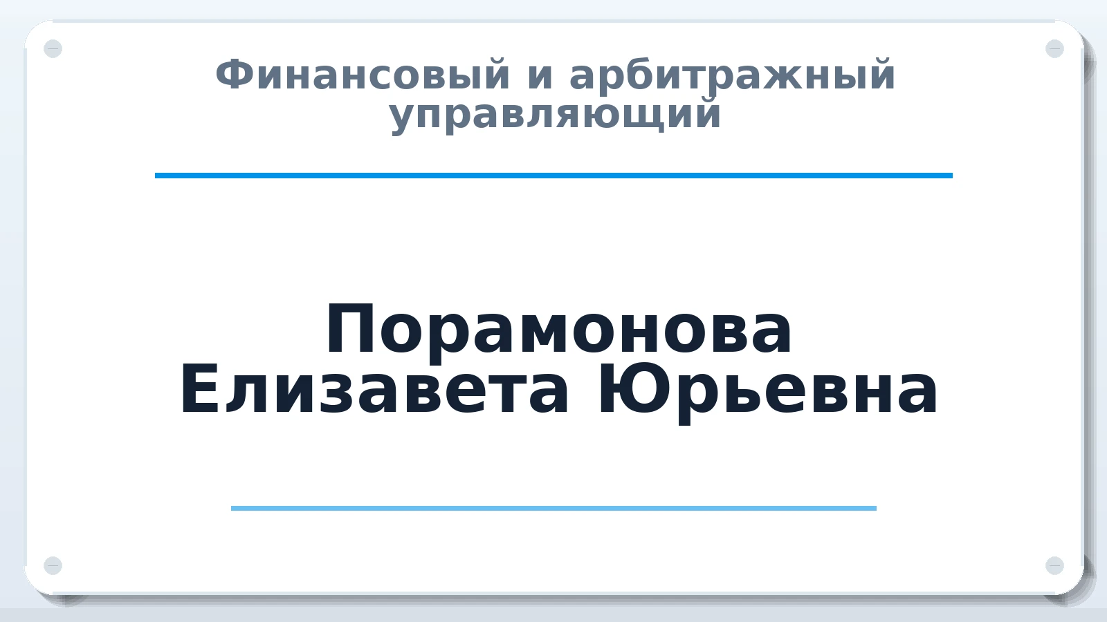Финансовый и арбитражный управляющий Порамонова Елизавета Юрьевна ИНН 344316650133 членство: СОЮЗ АУ "СОЗИДАНИЕ"
