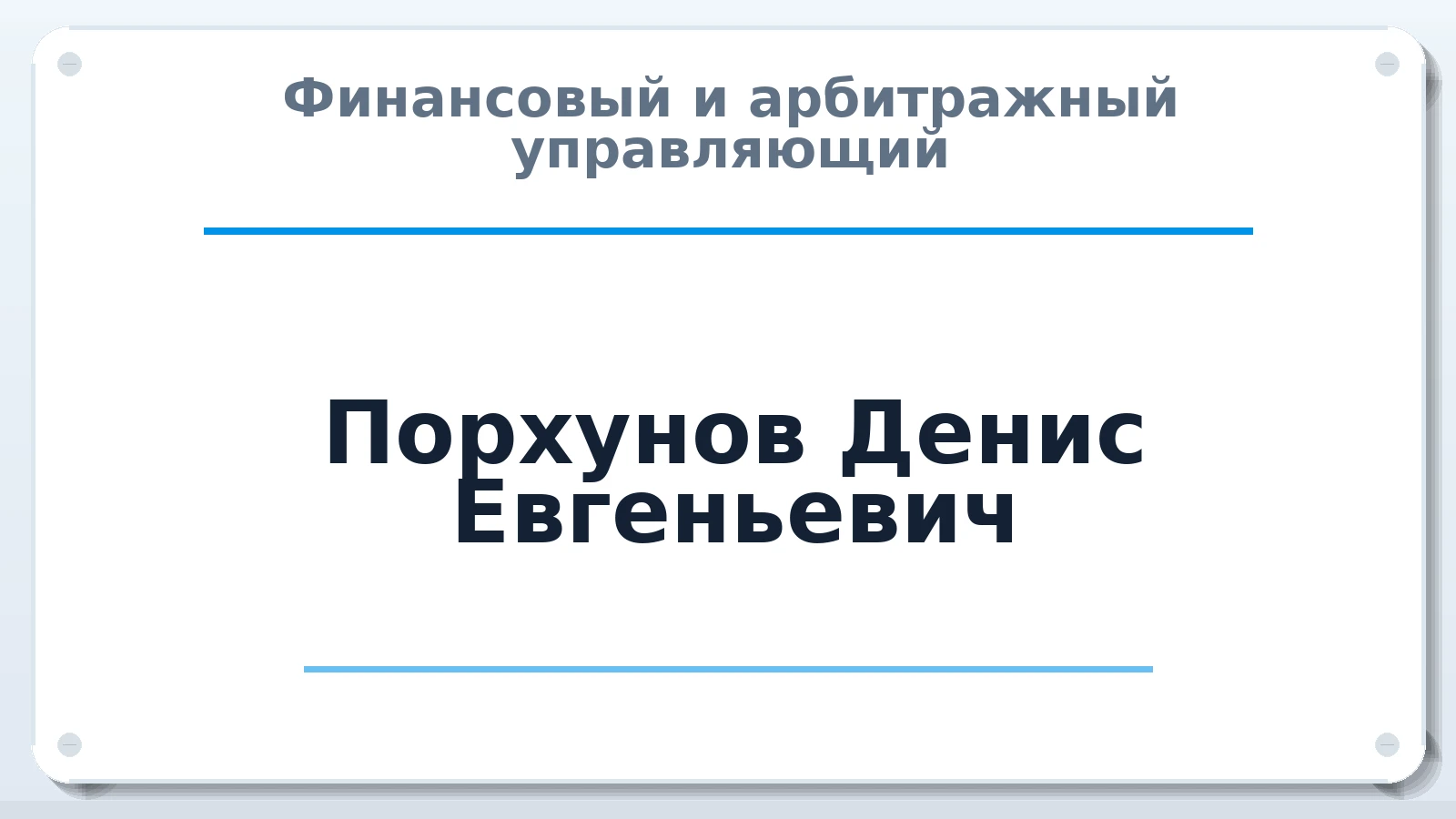 Финансовый и арбитражный управляющий Порхунов Денис Евгеньевич ИНН 623005369653 членство: СРО "СОЮЗ МЕНЕДЖЕРОВ И АРБИТРАЖНЫХ УПРАВЛЯЮЩИХ"СРО "СМИАУ"