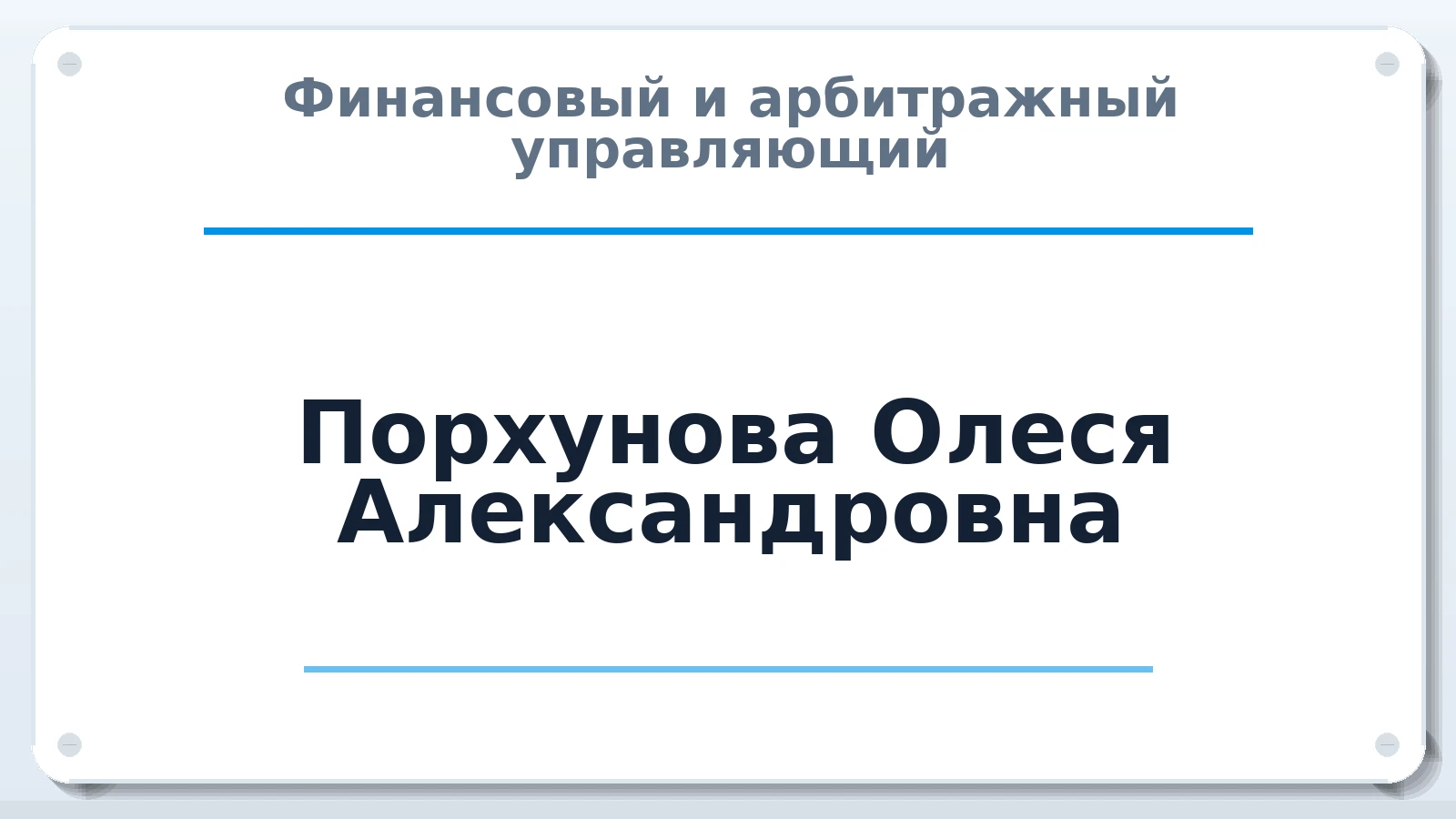 Финансовый и арбитражный управляющий Порхунова Олеся Александровна ИНН 741109730361 членство: АССОЦИАЦИЯ СРО "ЦААУ"