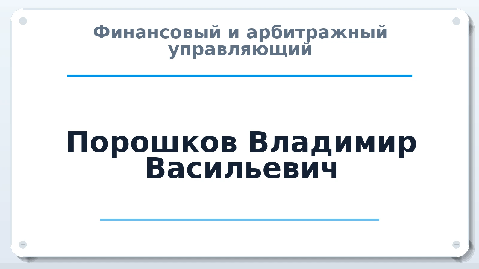 Финансовый и арбитражный управляющий Порошков Владимир Васильевич ИНН 540513502679 членство: АССОЦИАЦИЯ ПАУ "ГАРАНТ"; АССОЦИАЦИЯ "ГАРАНТ"