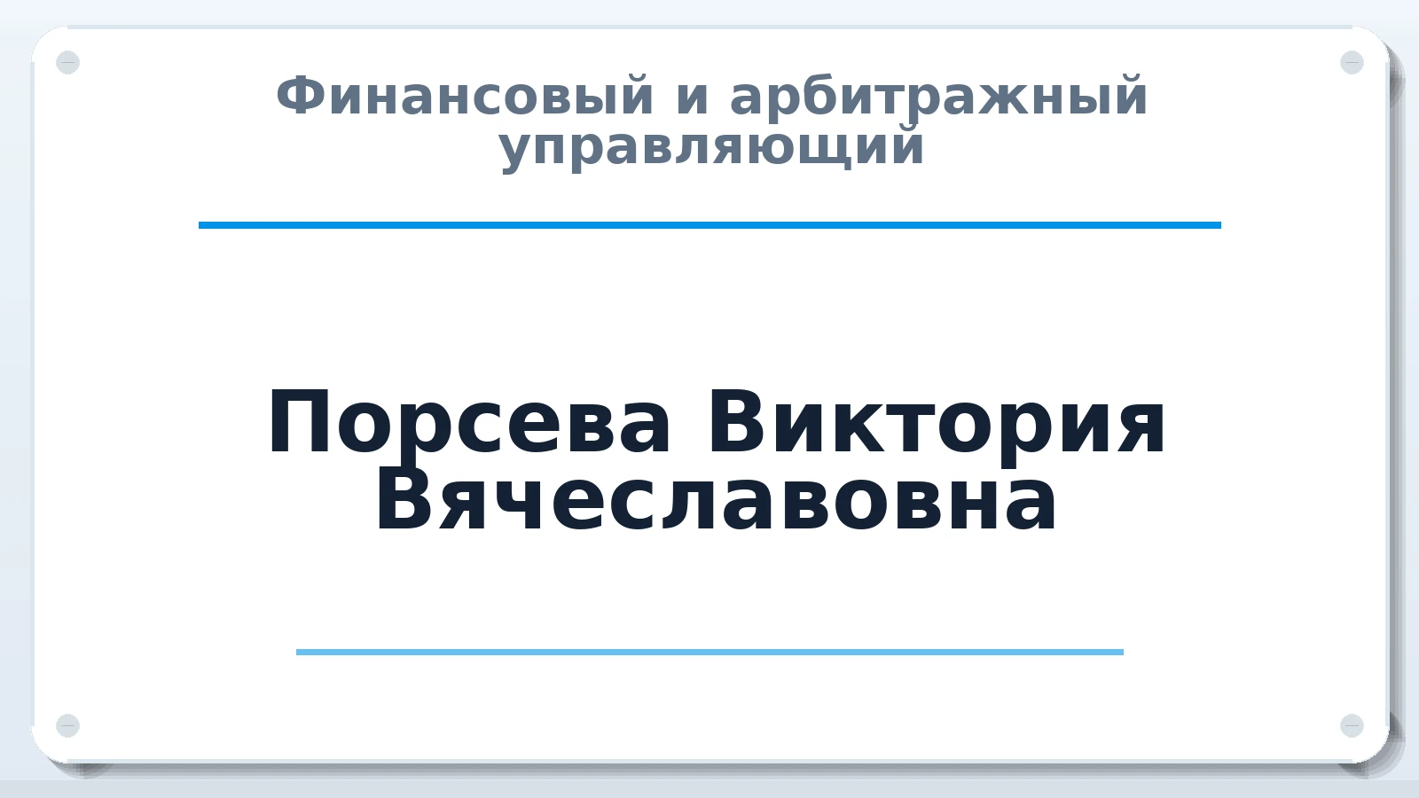 Финансовый и арбитражный управляющий Порсева Виктория Вячеславовна ИНН 190120389251 членство: АССОЦИАЦИЯ СРО "ЦААУ"
