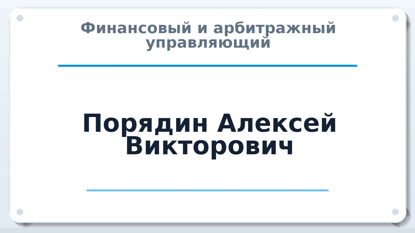 Финансовый и арбитражный управляющий Порядин Алексей Викторович ИНН 772913338340 членство: СОЮЗ "УРСО АУ"