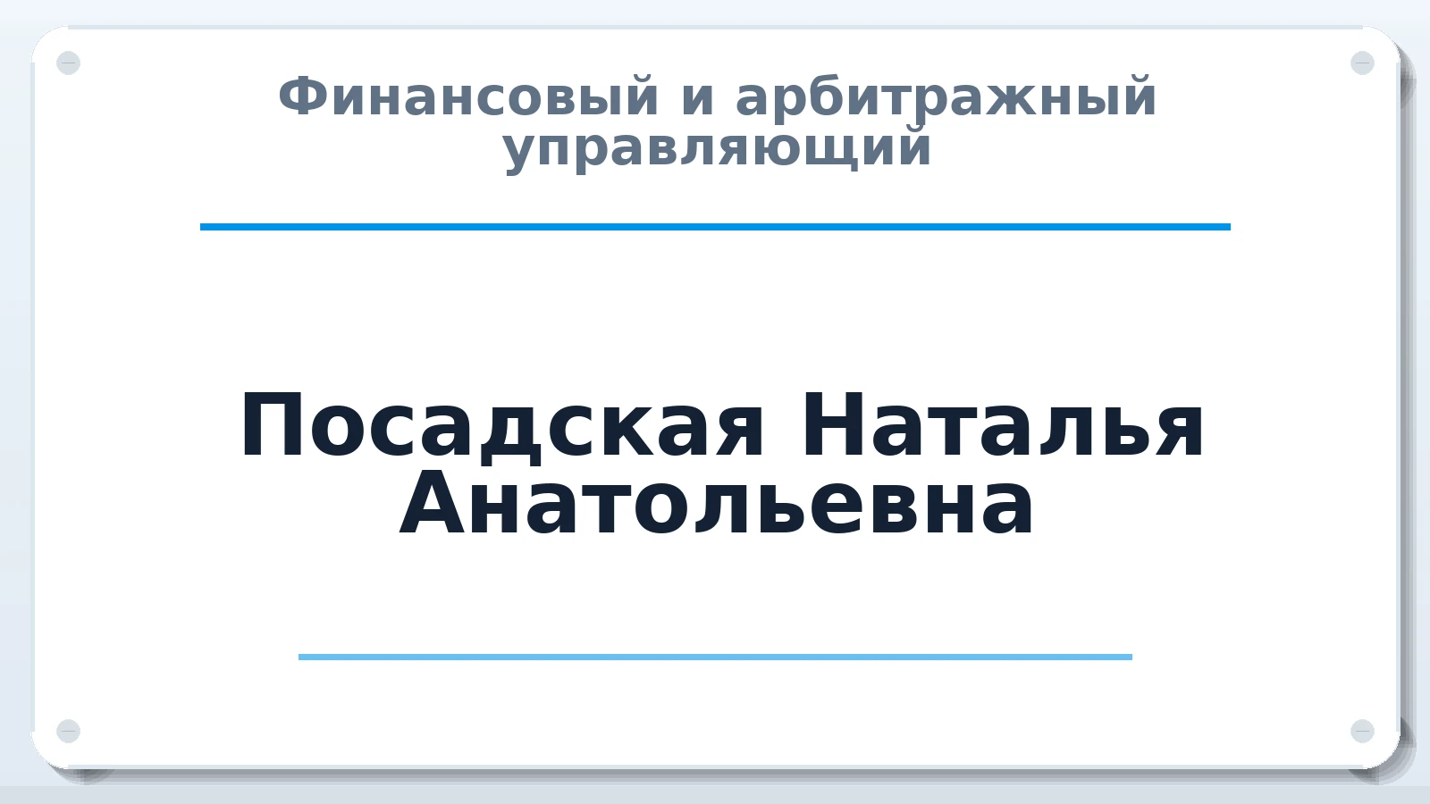 Финансовый и арбитражный управляющий Посадская Наталья Анатольевна ИНН 772704019703 членство: ААУ "СОЛИДАРНОСТЬ"