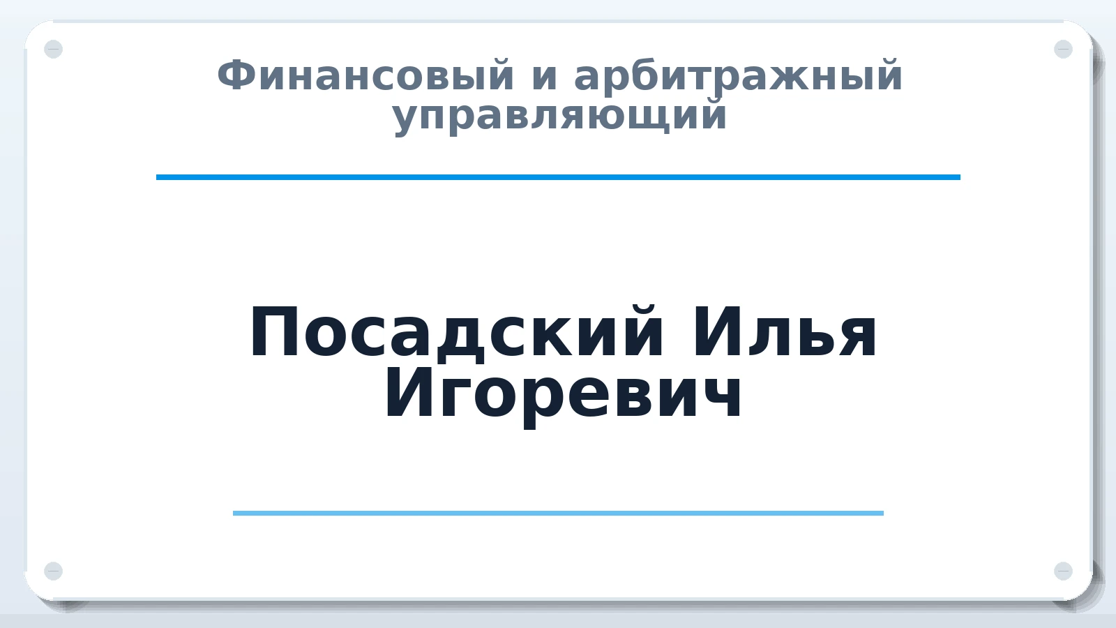 Финансовый и арбитражный управляющий Посадский Илья Игоревич ИНН 502105391119 членство: АССОЦИАЦИЯ СРО "ЦААУ"
