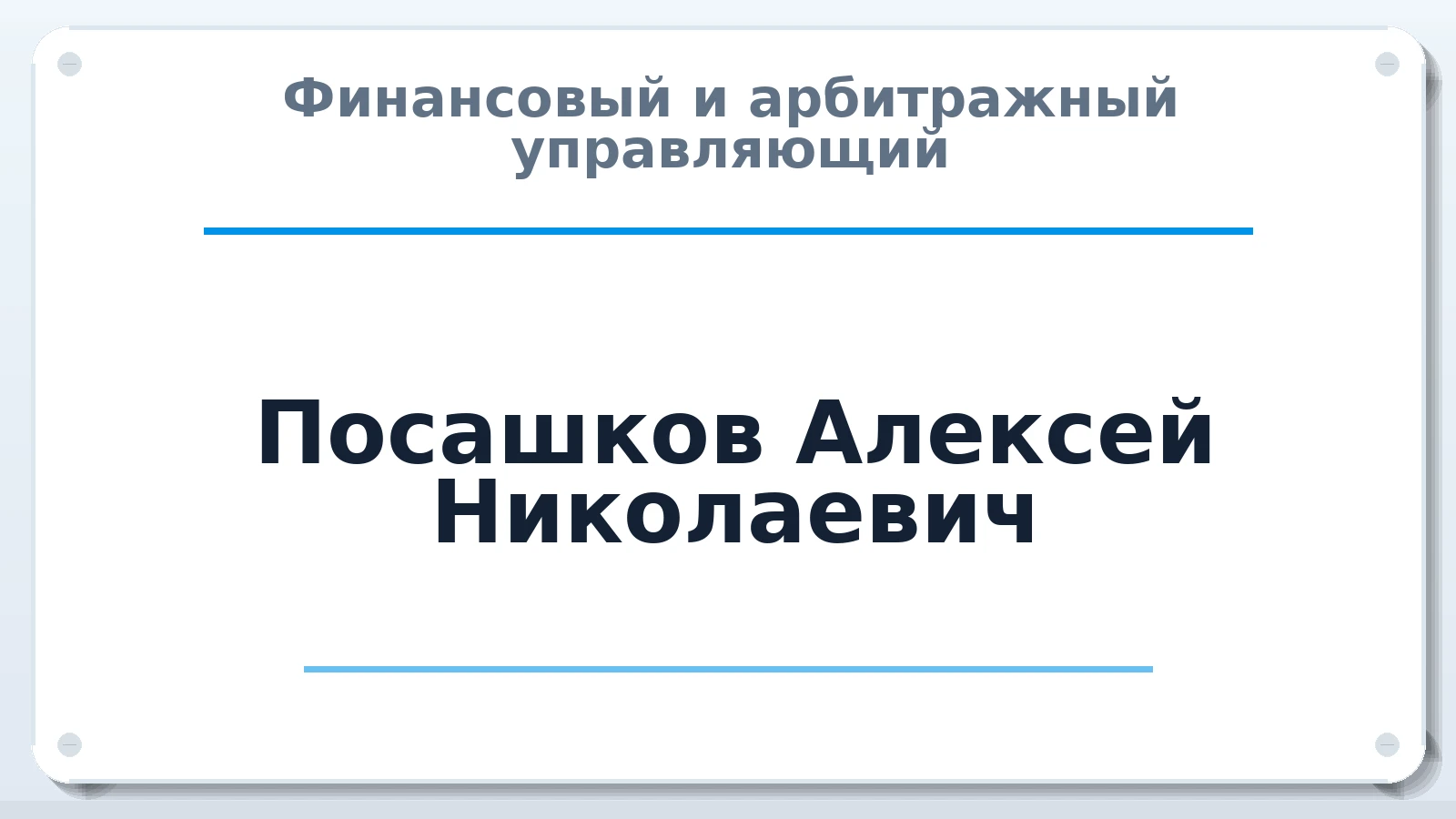 Финансовый и арбитражный управляющий Посашков Алексей Николаевич ИНН 463213503490 членство: АССОЦИАЦИЯ "РСОПАУ"