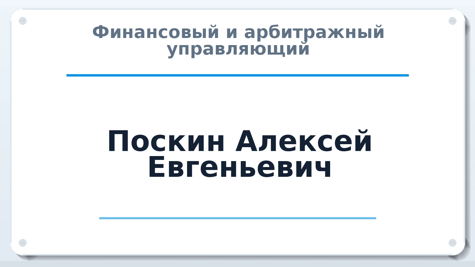 Финансовый и арбитражный управляющий Поскин Алексей Евгеньевич ИНН 182709860250 членство: САМРО "АССОЦИАЦИЯ АНТИКРИЗИСНЫХ УПРАВЛЯЮЩИХ"
