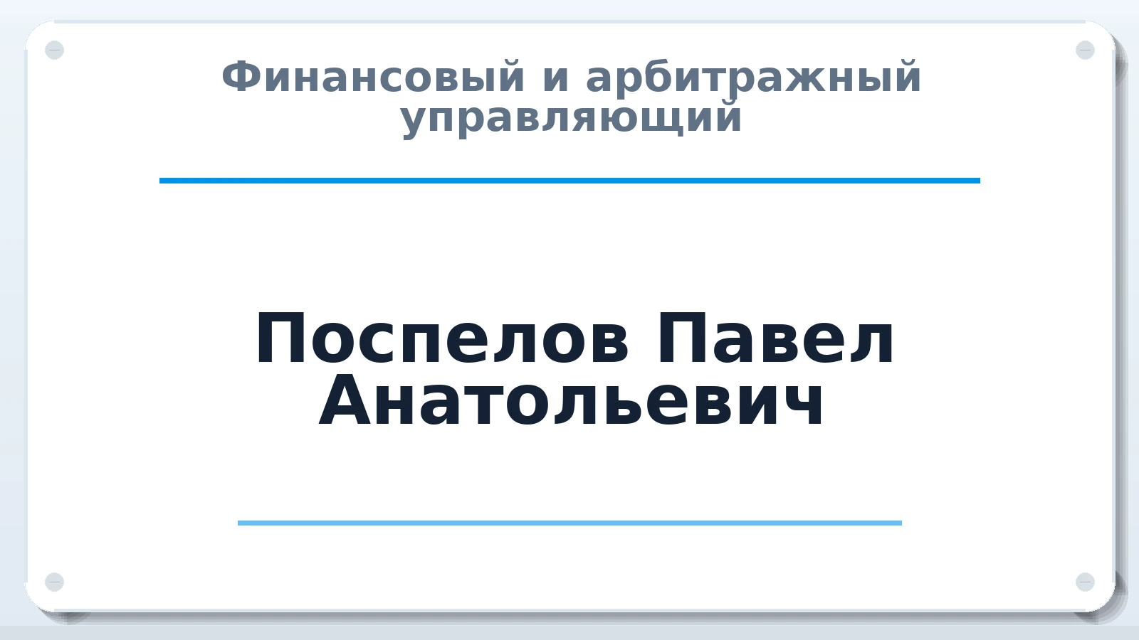 Финансовый и арбитражный управляющий Поспелов Павел Анатольевич ИНН 332890548487 членство: АССОЦИАЦИЯ СРО "ЦААУ"