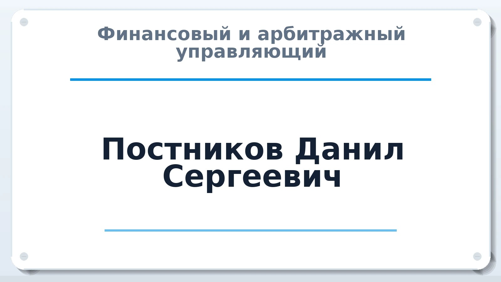 Финансовый и арбитражный управляющий Постников Данил Сергеевич ИНН 634004095140 членство: СОЮЗ "СРО "ГАУ"