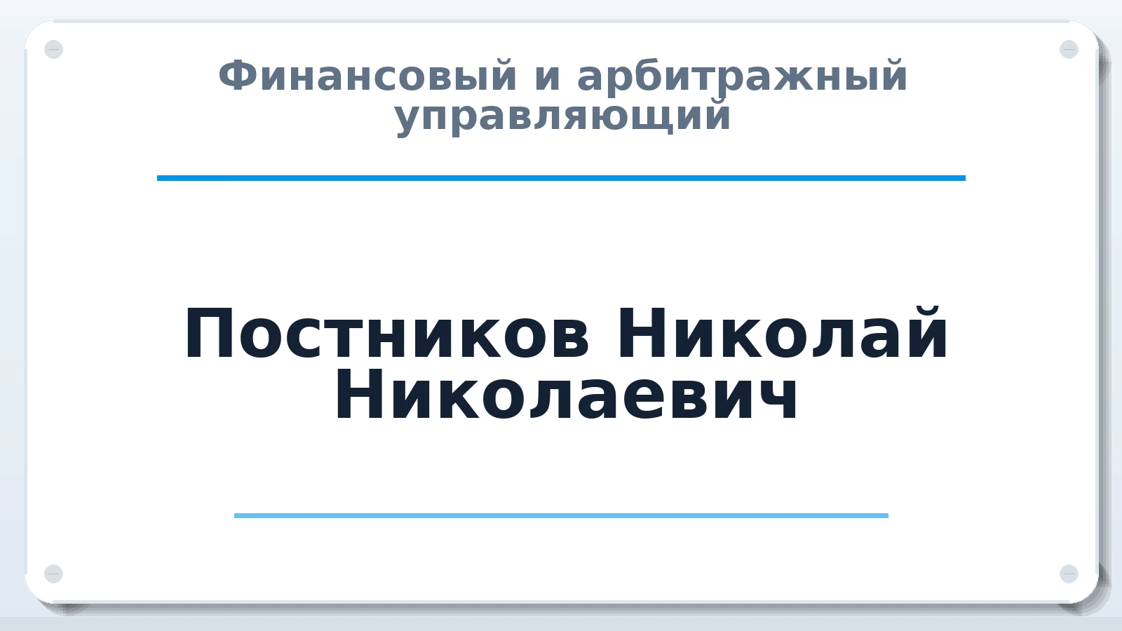 Финансовый и арбитражный управляющий Постников Николай Николаевич ИНН 575100521389 членство: САМРО "АССОЦИАЦИЯ АНТИКРИЗИСНЫХ УПРАВЛЯЮЩИХ"