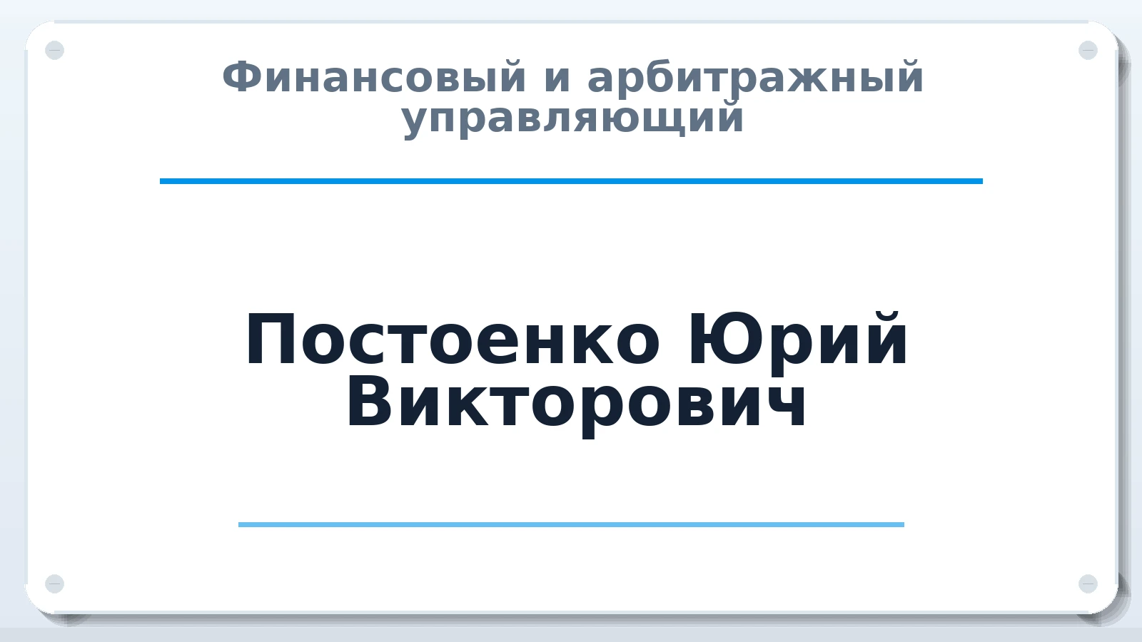 Финансовый и арбитражный управляющий Постоенко Юрий Викторович ИНН 780441805432 членство: СОЮЗ "МЦАУ"