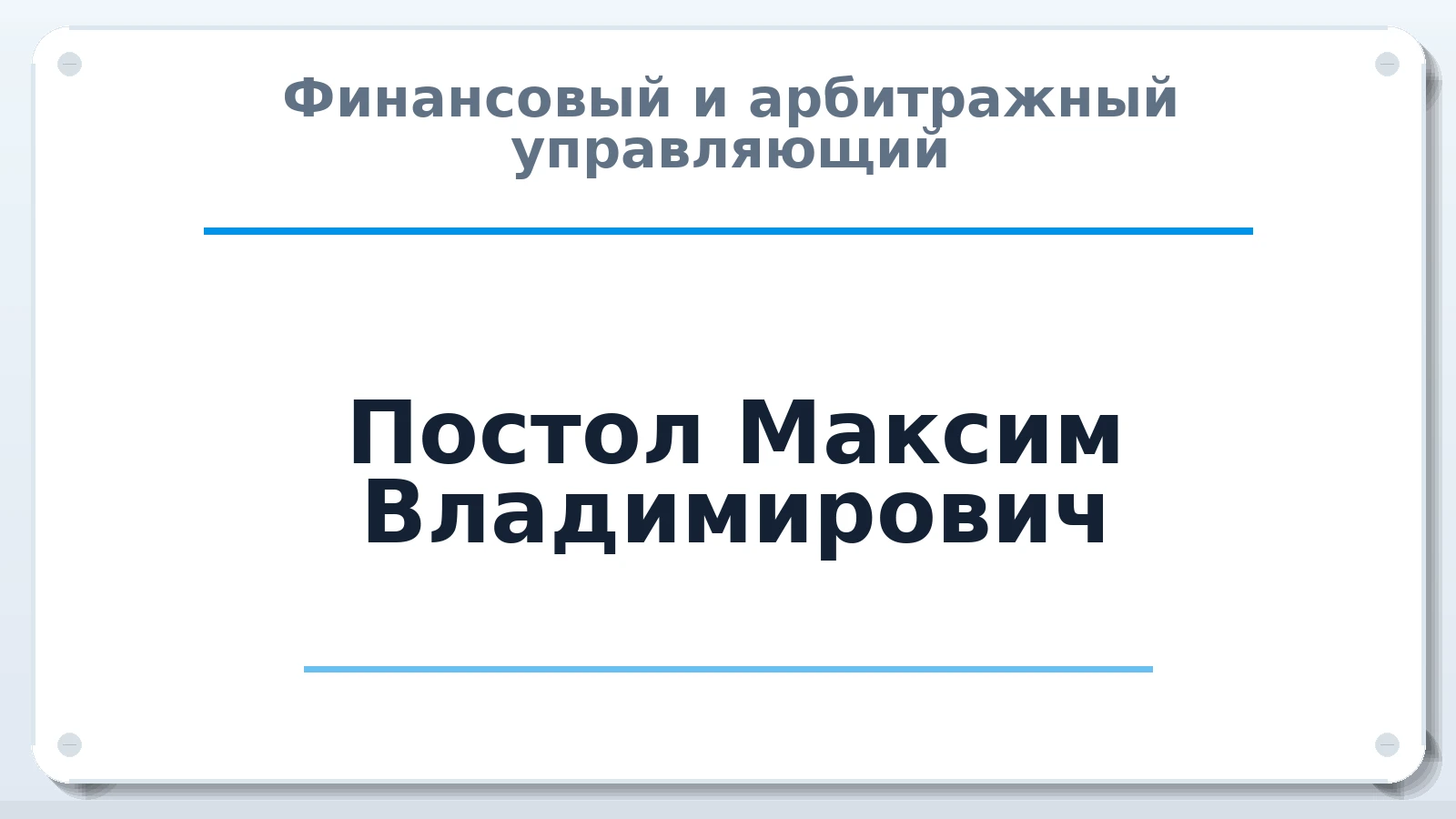Финансовый и арбитражный управляющий Постол Максим Владимирович ИНН 590298936761 членство: СОЮЗ "СРО АУ СЗ"