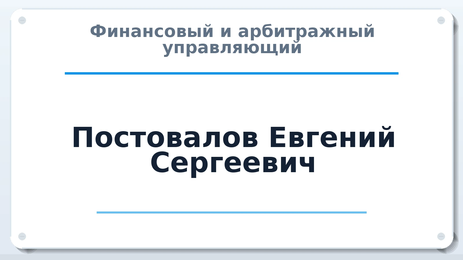 Финансовый и арбитражный управляющий Постовалов Евгений Сергеевич ИНН 450136952730 членство: ААУ "ЦФОП АПК"
