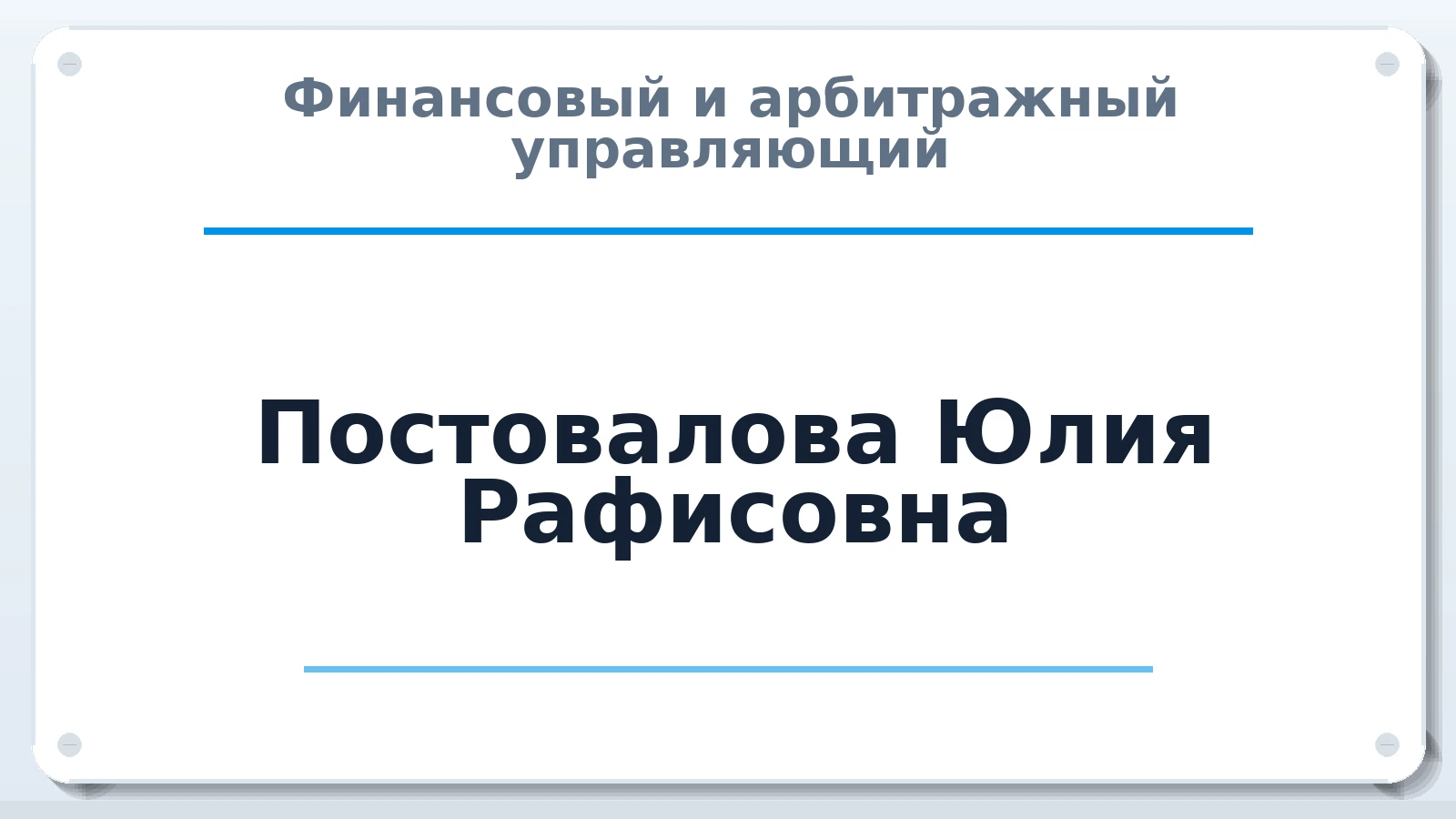 Финансовый и арбитражный управляющий Постовалова Юлия Рафисовна ИНН 591805876587 членство: СОЮЗ "СРО АУ СЗ"