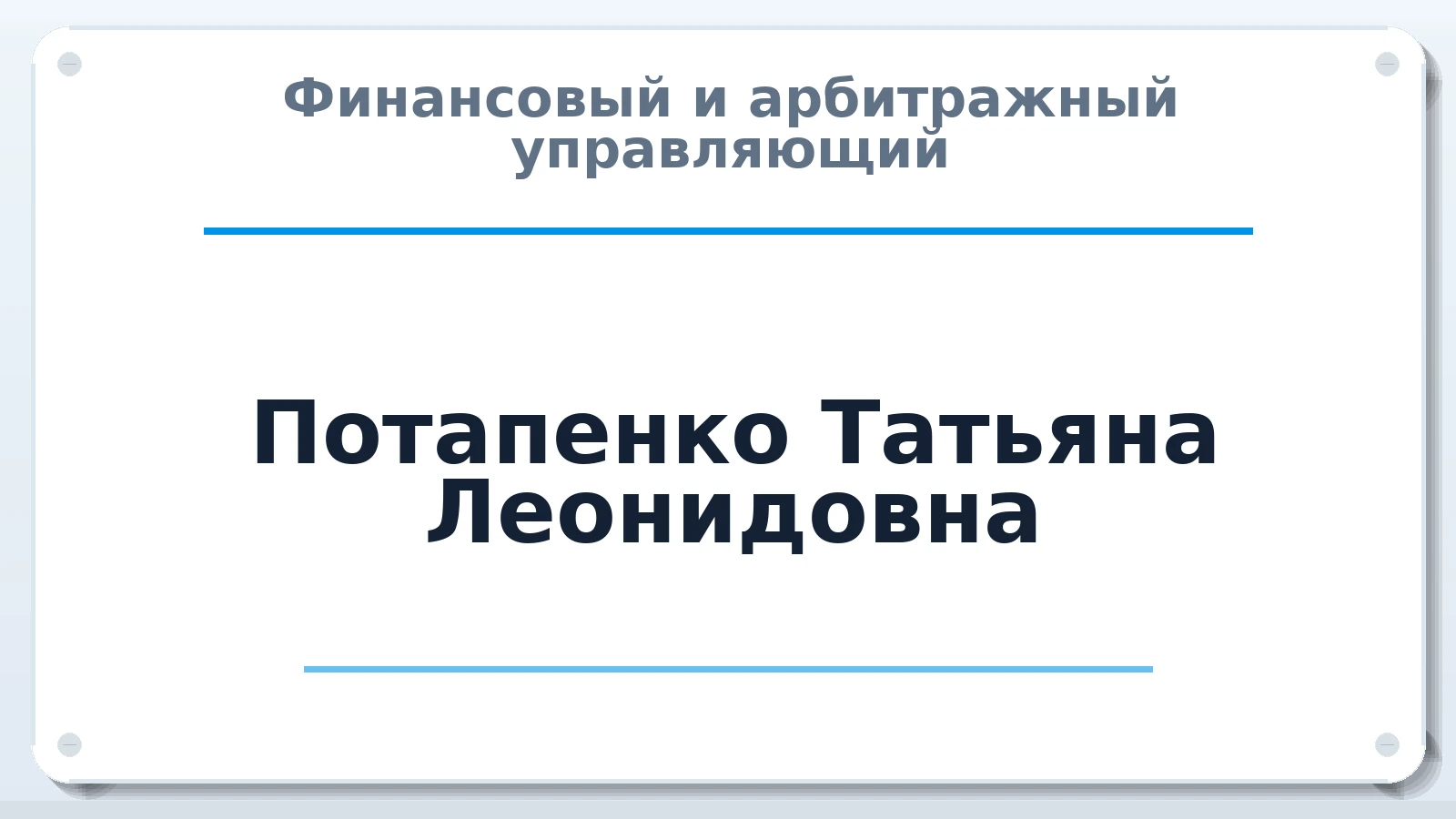 Финансовый и арбитражный управляющий Потапенко Татьяна Леонидовна ИНН 246306502553 членство: АССОЦИАЦИЯ "НАЦАРБИТР"