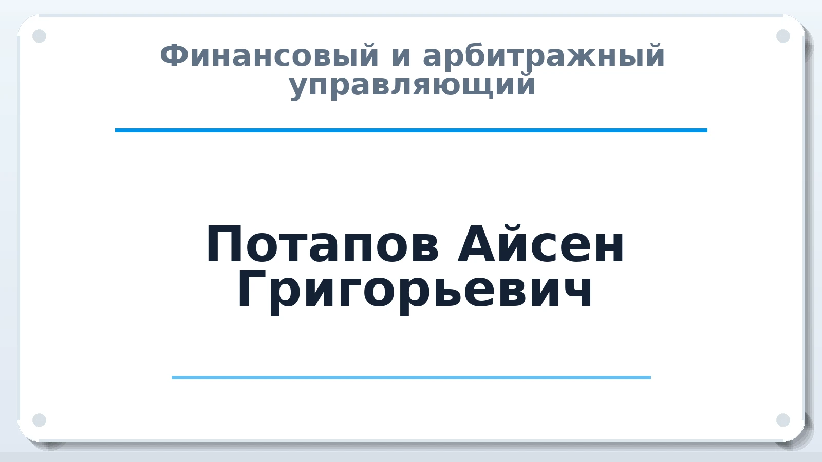 Финансовый и арбитражный управляющий Потапов Айсен Григорьевич ИНН 143528304480 членство: АССОЦИАЦИЯ "ДМСО"