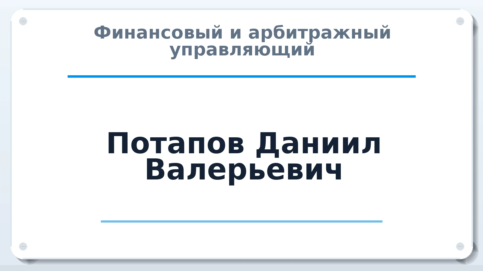 Финансовый и арбитражный управляющий Потапов Даниил Валерьевич ИНН 410115035254 членство: АССОЦИАЦИЯ ВАУ "ДОСТОЯНИЕ"