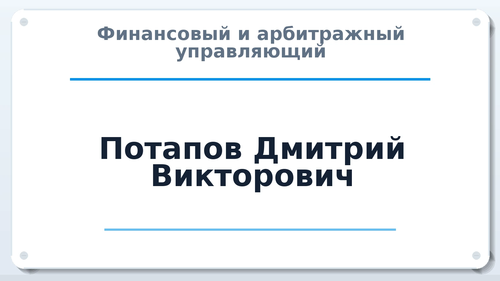 Финансовый и арбитражный управляющий Потапов Дмитрий Викторович ИНН 710505128431 членство: АССОЦИАЦИЯ МСРО "СОДЕЙСТВИЕ"