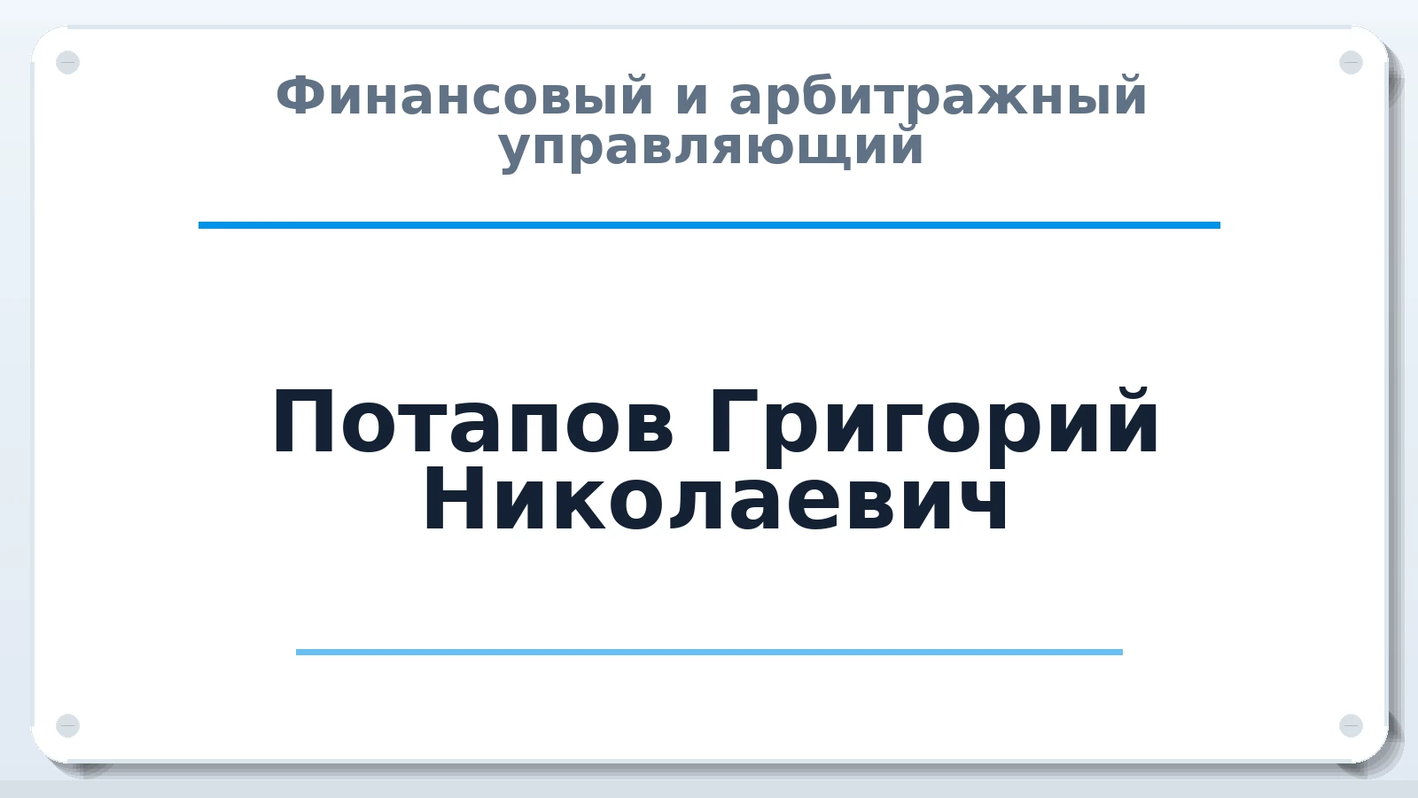 Финансовый и арбитражный управляющий Потапов Григорий Николаевич ИНН 143500139484 членство: АССОЦИАЦИЯ "ДМСО"