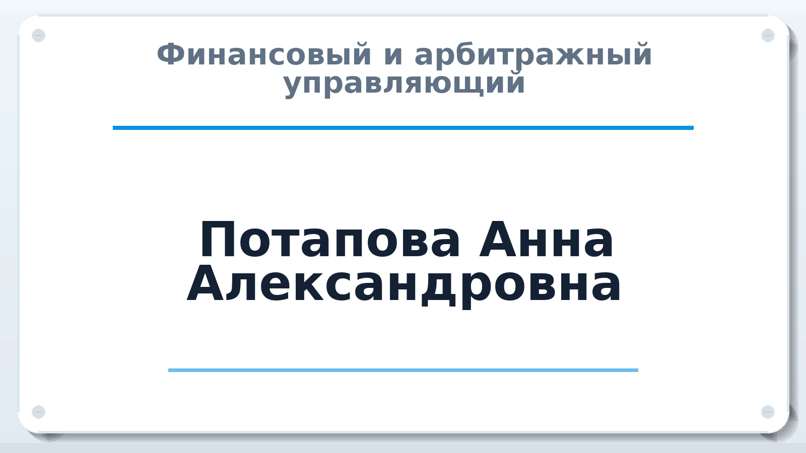 Финансовый и арбитражный управляющий Потапова Анна Александровна ИНН 237401794534 членство: АССОЦИАЦИЯ СОАУ "МЕРКУРИЙ"