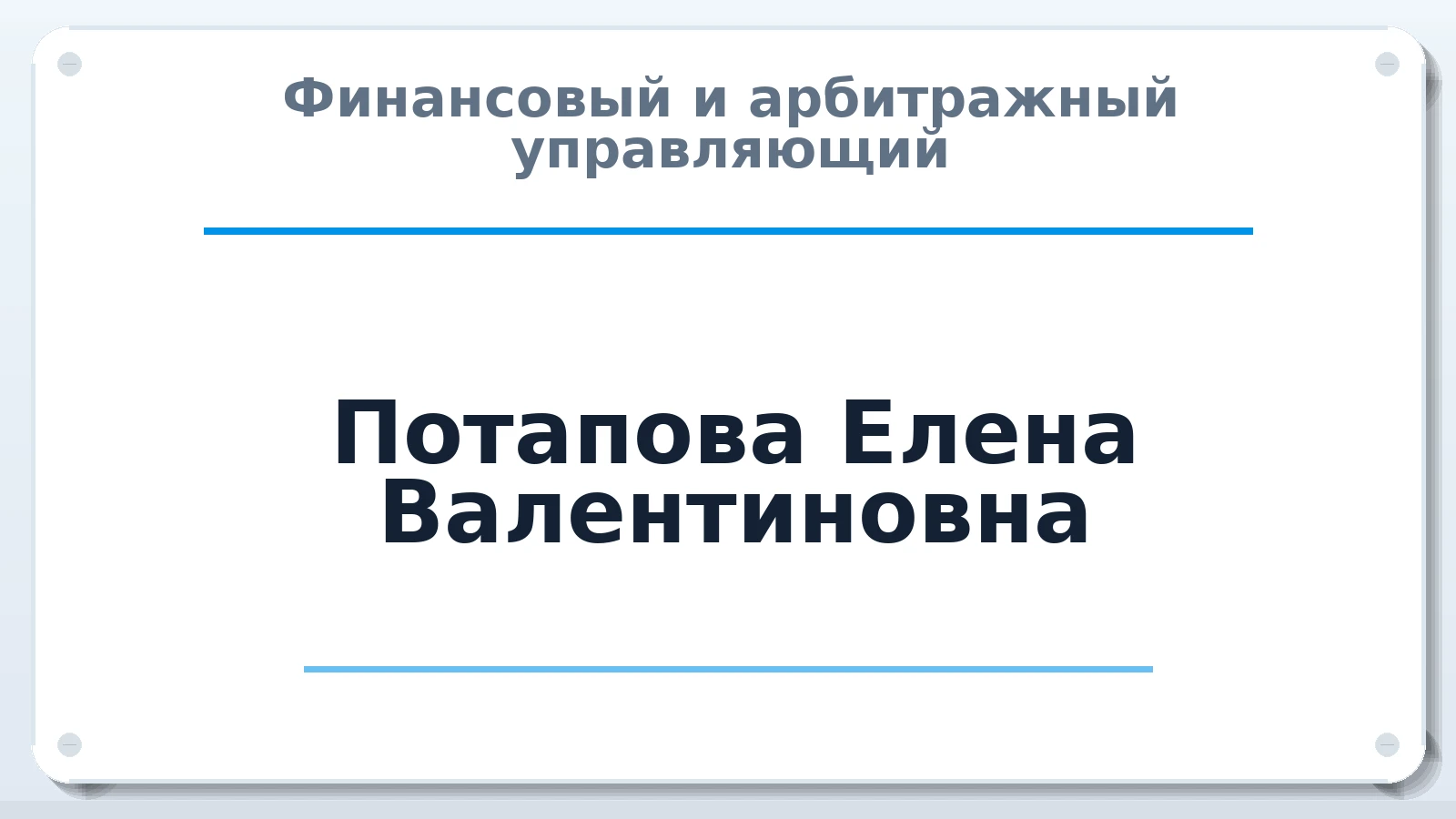 Финансовый и арбитражный управляющий Потапова Елена Валентиновна ИНН 421707672757 членство: ААУ "ЦФОП АПК"