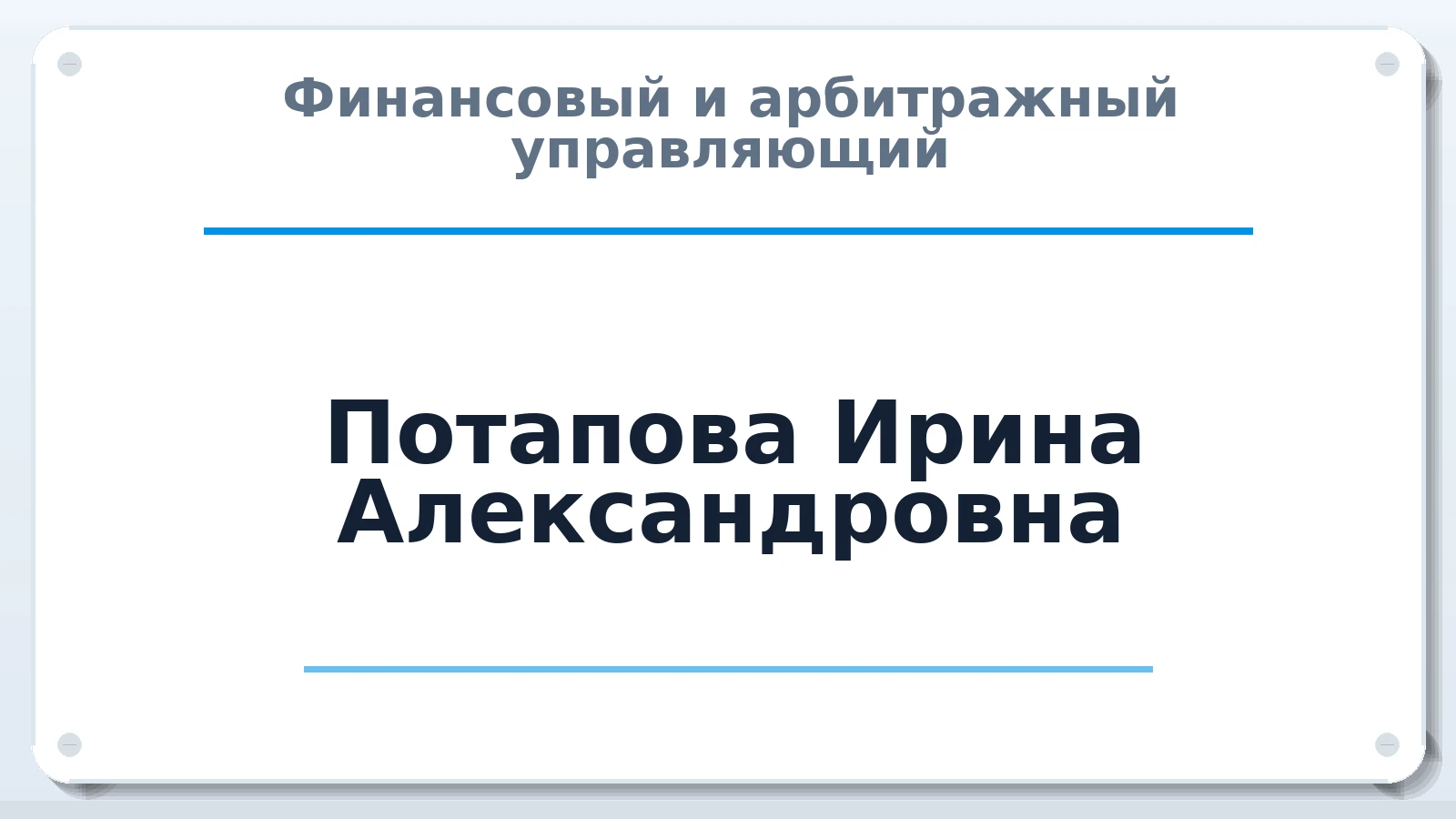 Финансовый и арбитражный управляющий Потапова Ирина Александровна ИНН 602101081750 членство: АССОЦИАЦИЯ СРО "ЭГИДА"