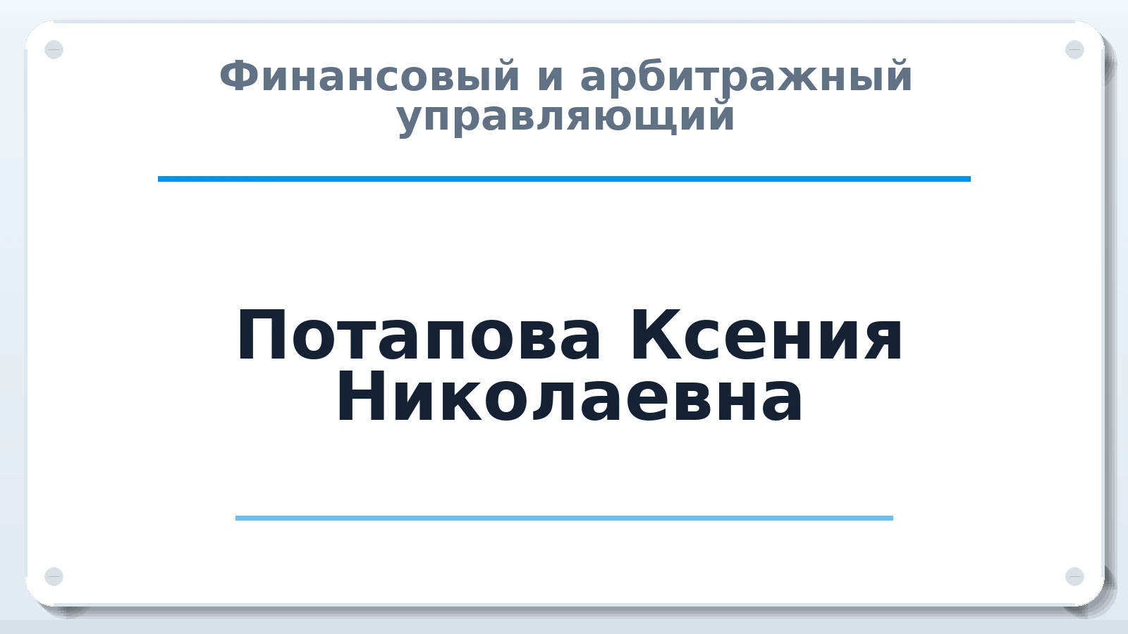 Финансовый и арбитражный управляющий Потапова Ксения Николаевна ИНН 323211927873 членство: СОЮЗ АУ "СОЗИДАНИЕ"