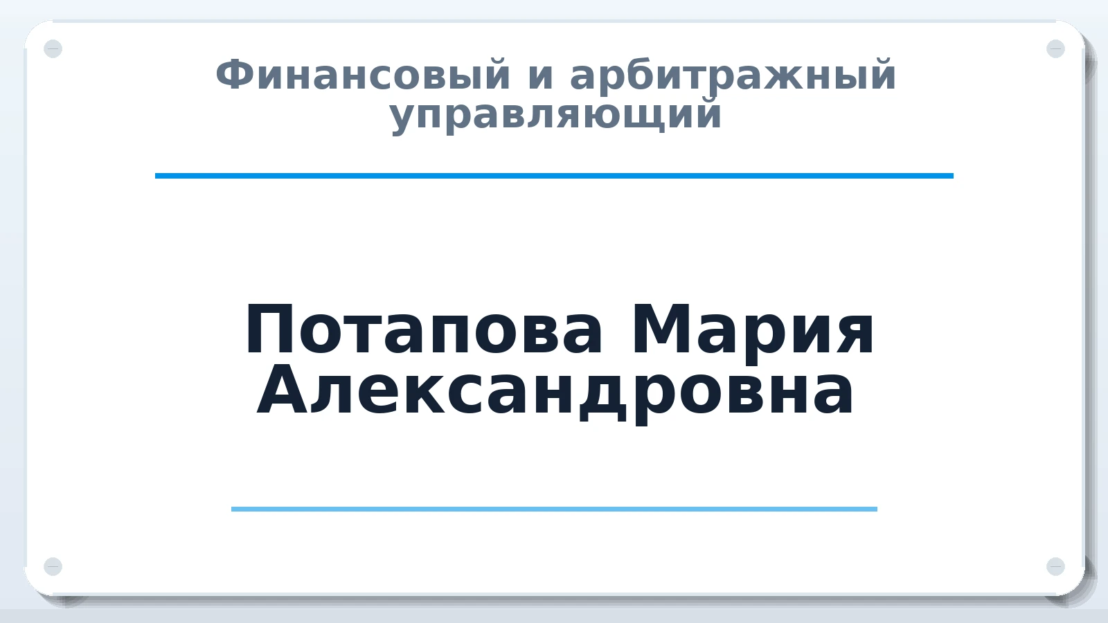 Финансовый и арбитражный управляющий Потапова Мария Александровна ИНН 670800080743 членство: ААУ "ЦФОП АПК"